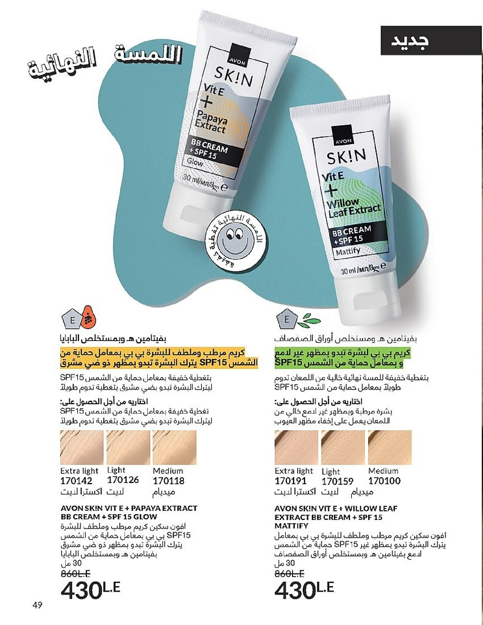 Ofertas de Avon Egipto de 1 a 31 diciembre 2025 Venta de año nuevo