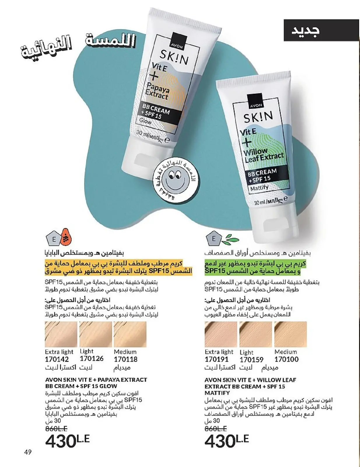 Página 51 en Venta de año nuevo en Avon Egipto