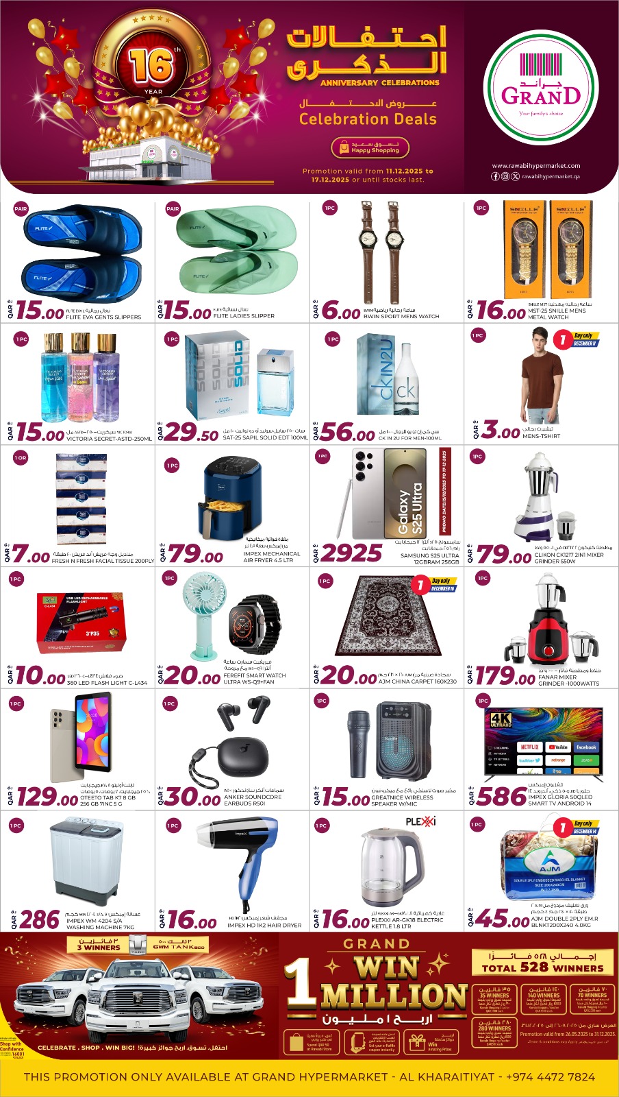عروض جراند والروابى قطر من 11 حتى 17 ديسمبر 2025 عروض احتفالات الذكرى السنوية