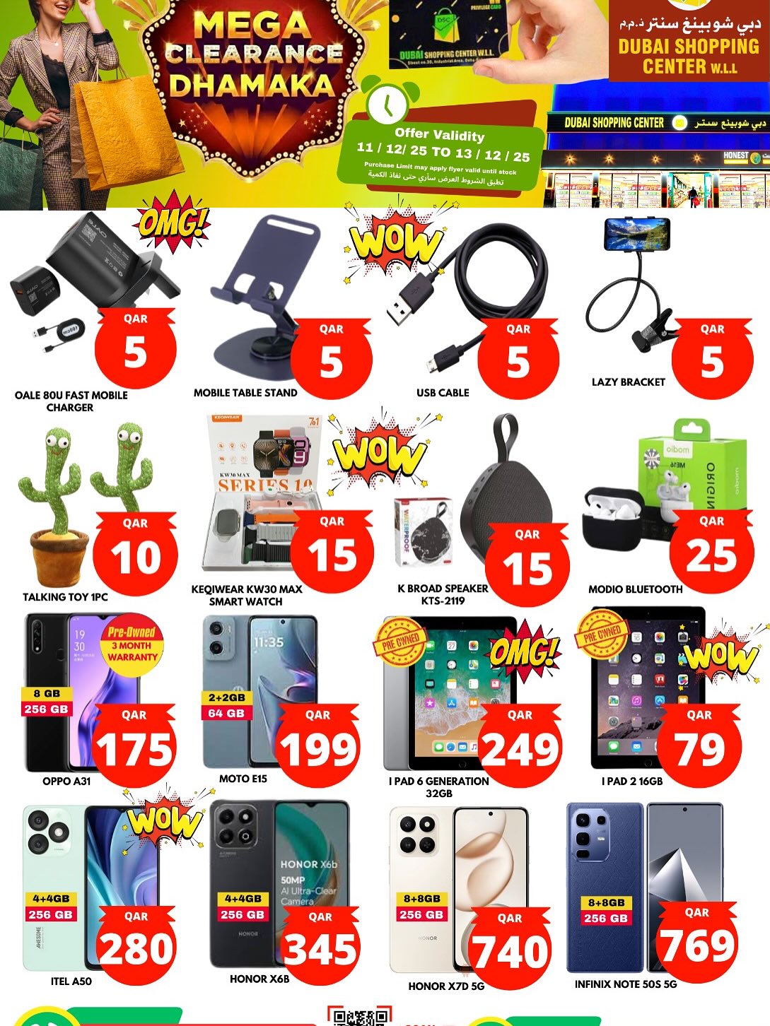 عروض دبي شوبينغ سنتر قطر من 11 حتى 13 ديسمبر 2025 عروض التصفية الكبرى المذهلة