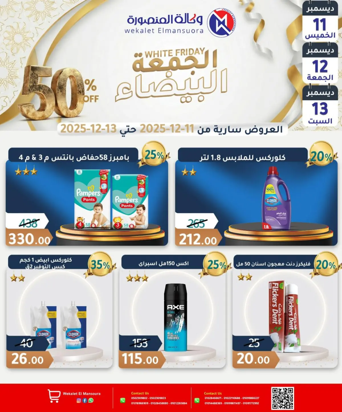 عروض وكالة المنصورة مصر من 11 حتى 13 ديسمبر 2025 عروض الجمعة البيضاء - صفحة 23