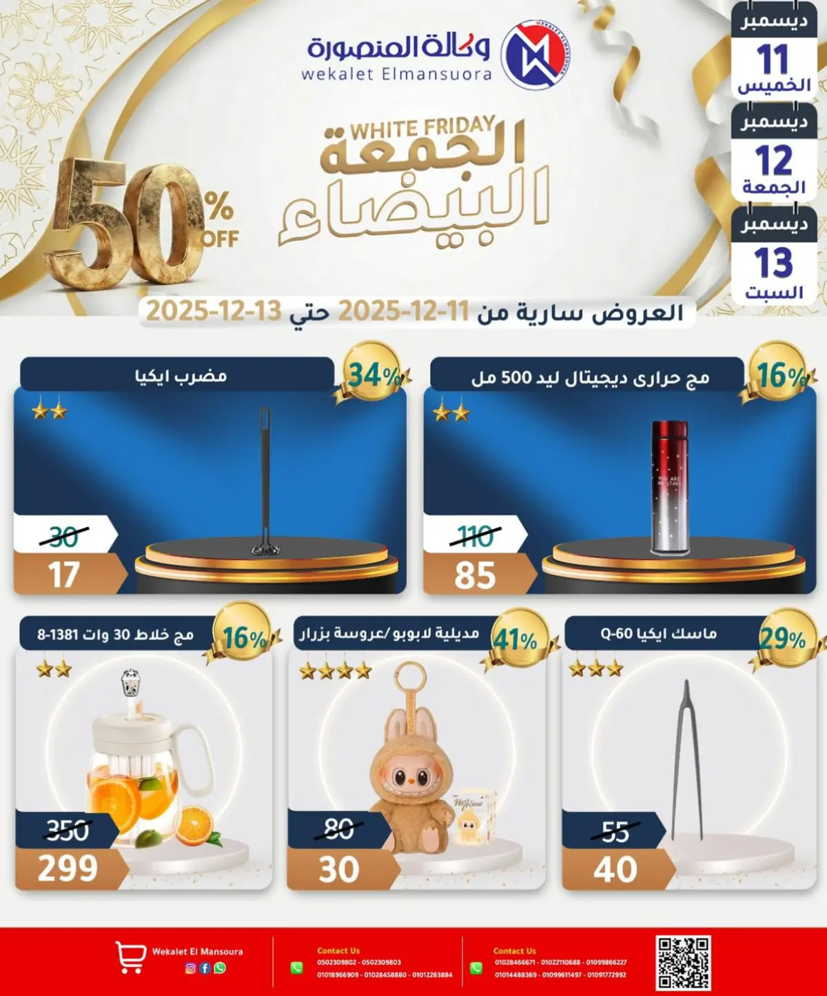 عروض وكالة المنصورة مصر من 11 حتى 13 ديسمبر 2025 عروض الجمعة البيضاء - صفحة 28