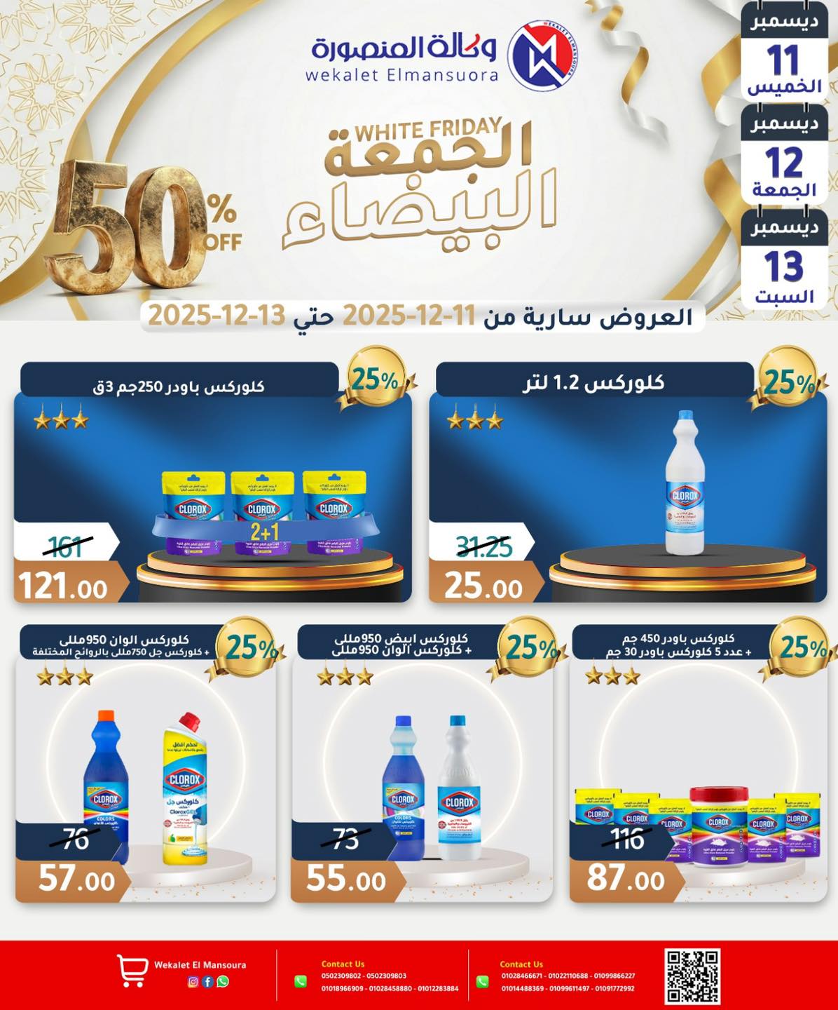 عروض وكالة المنصورة مصر من 11 حتى 13 ديسمبر 2025 عروض الجمعة البيضاء - وكالة المنصورة - مصر - 11 ديسمبر 2025 – 13 ديسمبر 2025 - صفحة 26