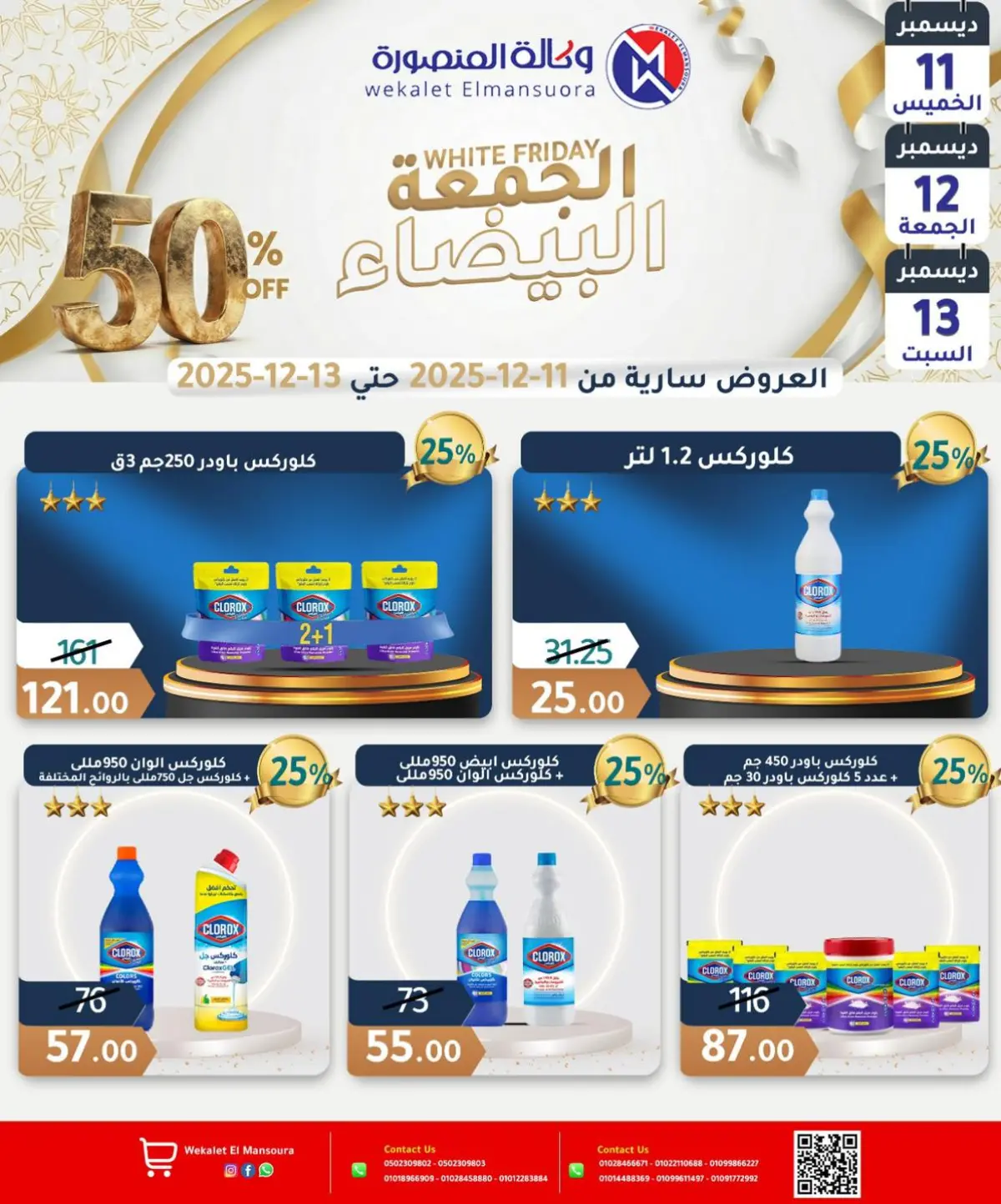 عروض وكالة المنصورة مصر من 11 حتى 13 ديسمبر 2025 عروض الجمعة البيضاء - صفحة 26