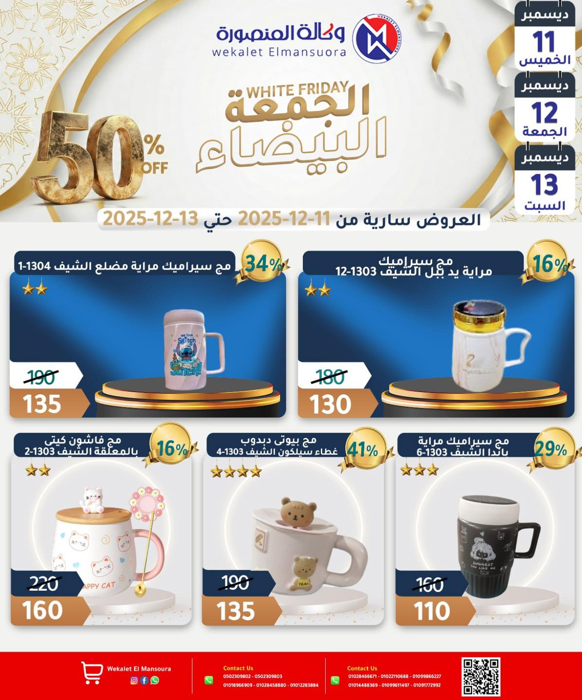 عروض وكالة المنصورة مصر من 11 حتى 13 ديسمبر 2025 عروض الجمعة البيضاء - وكالة المنصورة - مصر - 11 ديسمبر 2025 – 13 ديسمبر 2025 - صفحة 31