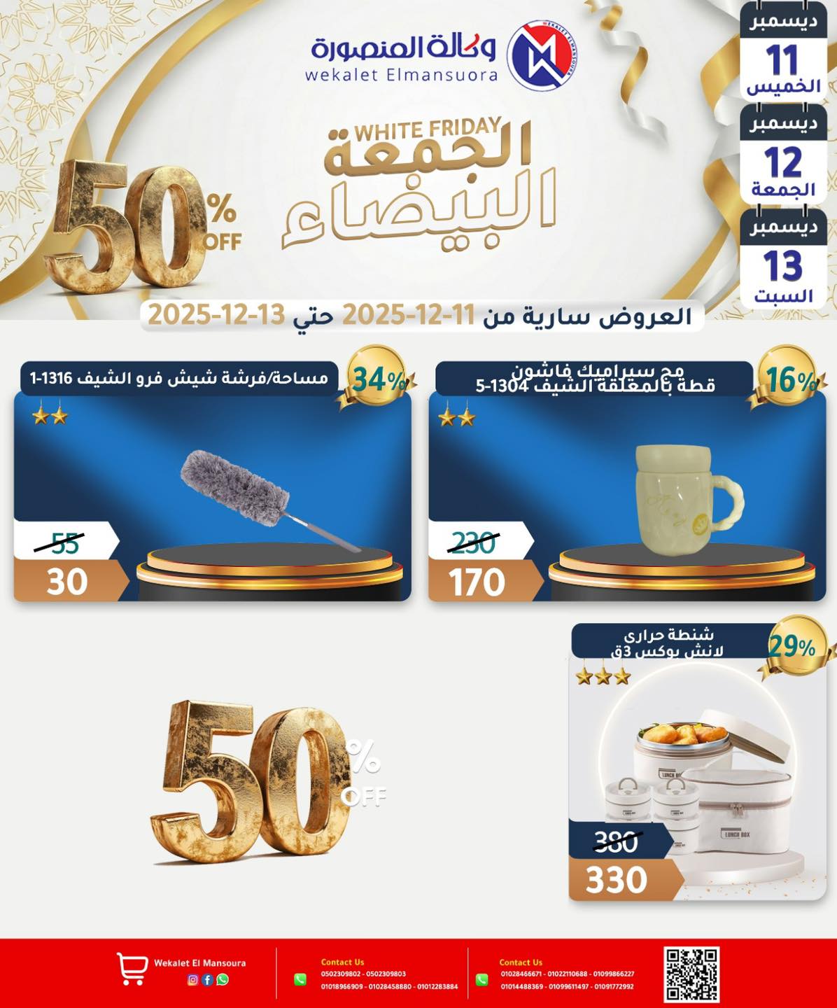 عروض وكالة المنصورة مصر من 11 حتى 13 ديسمبر 2025 عروض الجمعة البيضاء - وكالة المنصورة - مصر - 11 ديسمبر 2025 – 13 ديسمبر 2025 - صفحة 32