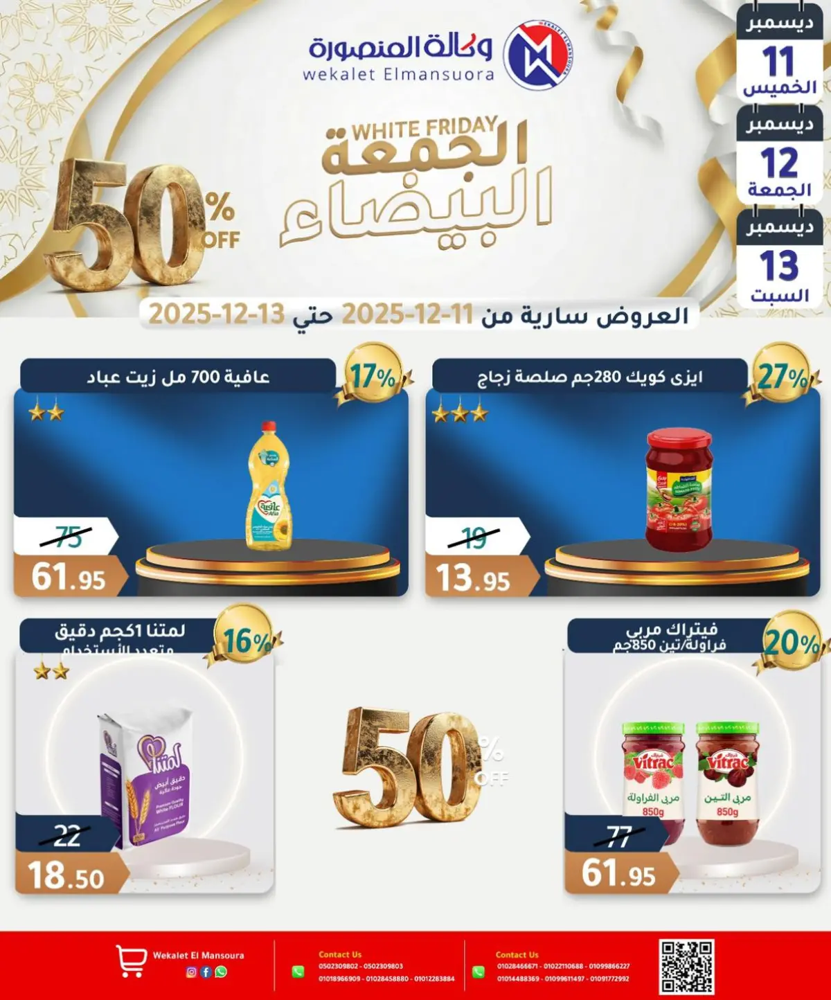 عروض وكالة المنصورة مصر من 11 حتى 13 ديسمبر 2025 عروض الجمعة البيضاء - صفحة 19
