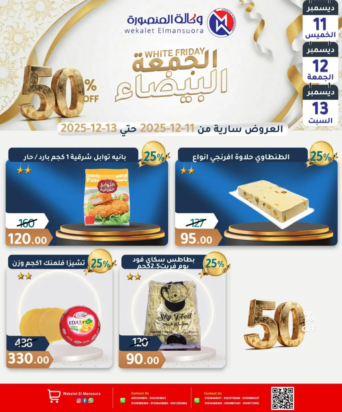 عروض وكالة المنصورة مصر من 11 حتى 13 ديسمبر 2025 عروض الجمعة البيضاء - صفحة 3