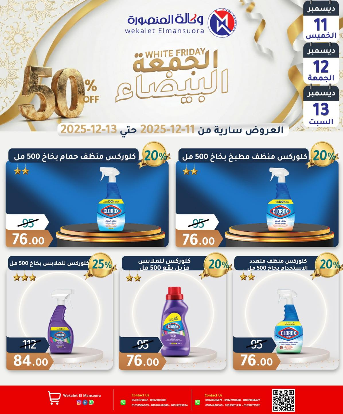 عروض وكالة المنصورة مصر من 11 حتى 13 ديسمبر 2025 عروض الجمعة البيضاء - وكالة المنصورة - مصر - 11 ديسمبر 2025 – 13 ديسمبر 2025 - صفحة 22