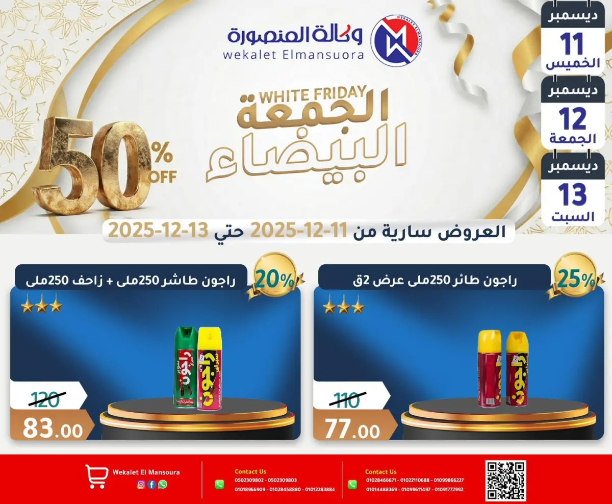 عروض وكالة المنصورة مصر من 11 حتى 13 ديسمبر 2025 عروض الجمعة البيضاء - صفحة 14
