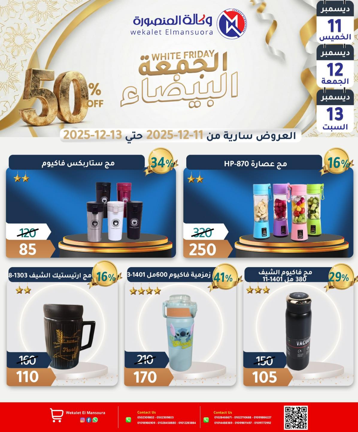 عروض وكالة المنصورة مصر من 11 حتى 13 ديسمبر 2025 عروض الجمعة البيضاء - وكالة المنصورة - مصر - 11 ديسمبر 2025 – 13 ديسمبر 2025 - صفحة 29
