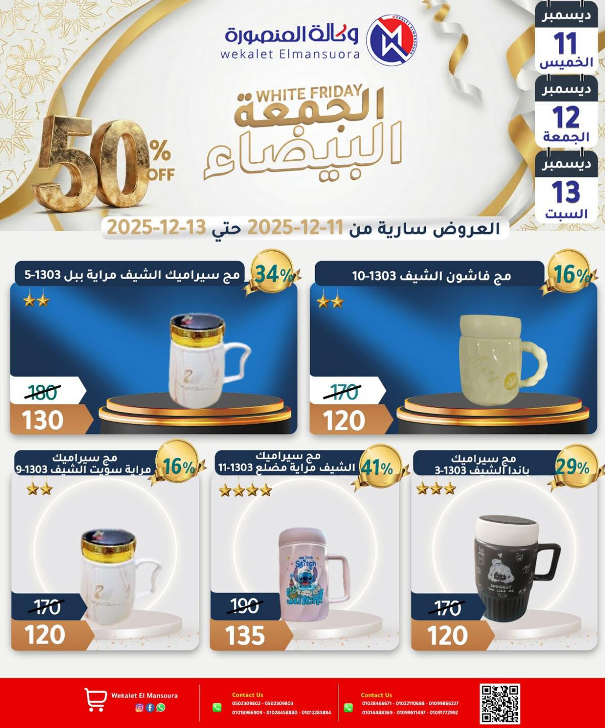 عروض وكالة المنصورة مصر من 11 حتى 13 ديسمبر 2025 عروض الجمعة البيضاء - وكالة المنصورة - مصر - 11 ديسمبر 2025 – 13 ديسمبر 2025 - صفحة 30