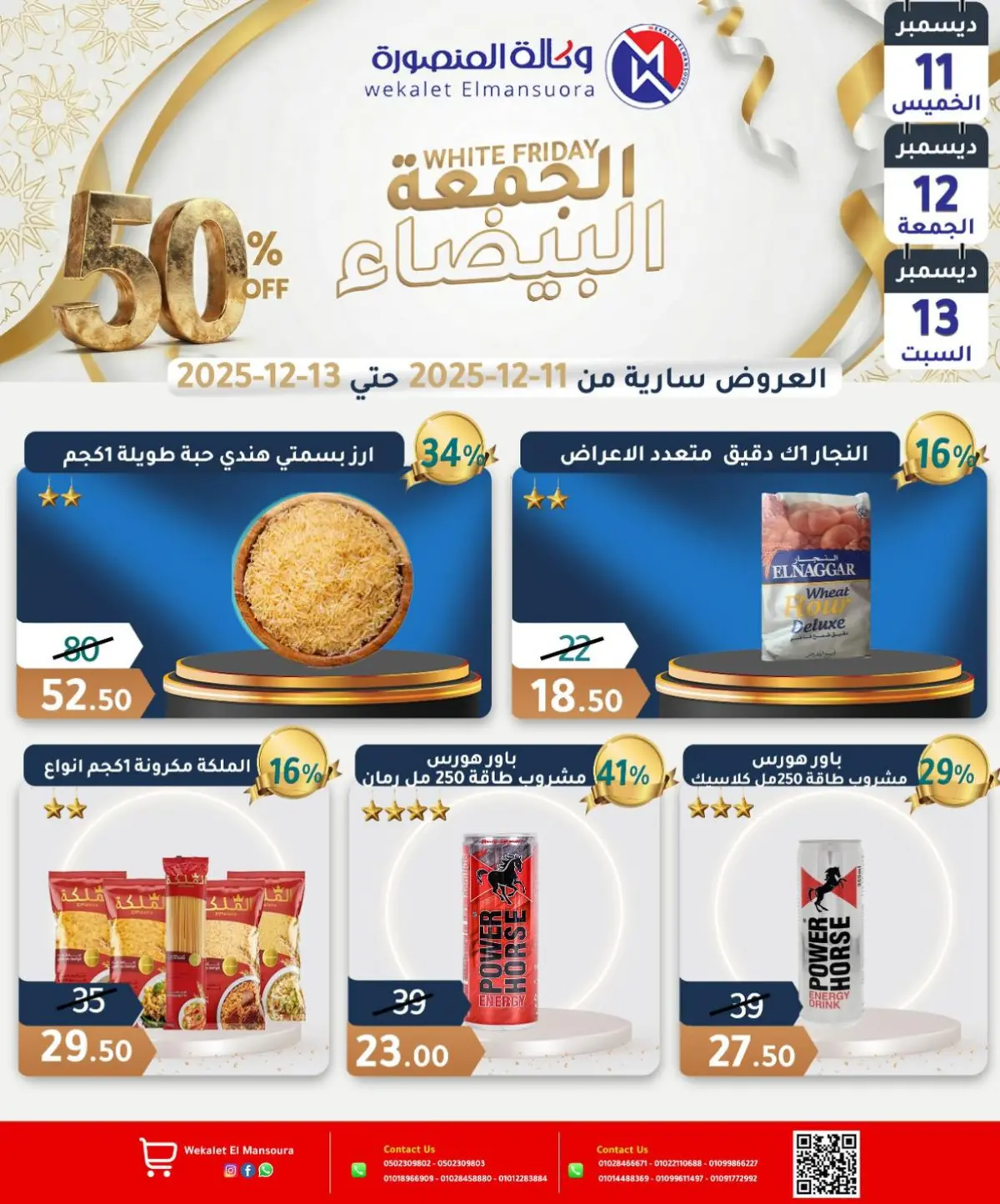 عروض وكالة المنصورة مصر من 11 حتى 13 ديسمبر 2025 عروض الجمعة البيضاء - صفحة 15