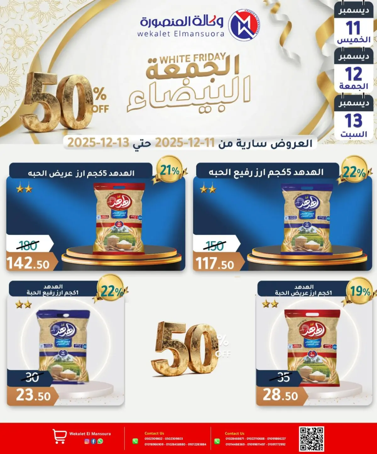 عروض وكالة المنصورة مصر من 11 حتى 13 ديسمبر 2025 عروض الجمعة البيضاء - صفحة 16