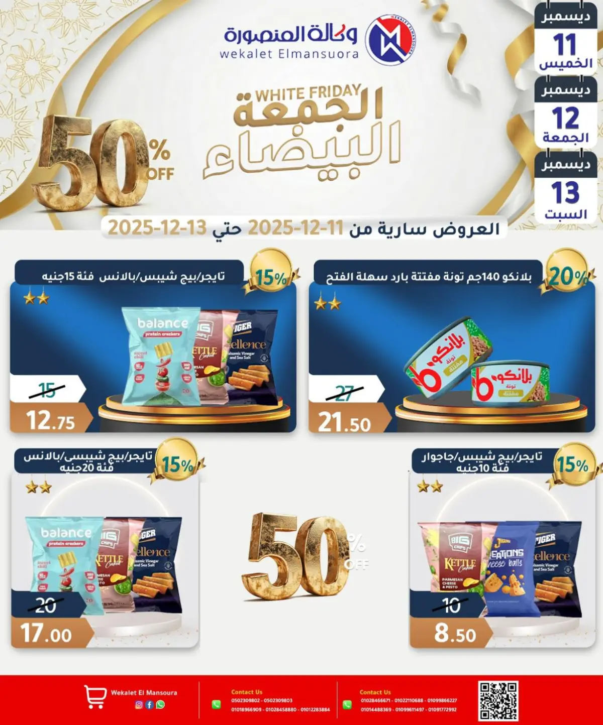 عروض وكالة المنصورة مصر من 11 حتى 13 ديسمبر 2025 عروض الجمعة البيضاء - صفحة 17