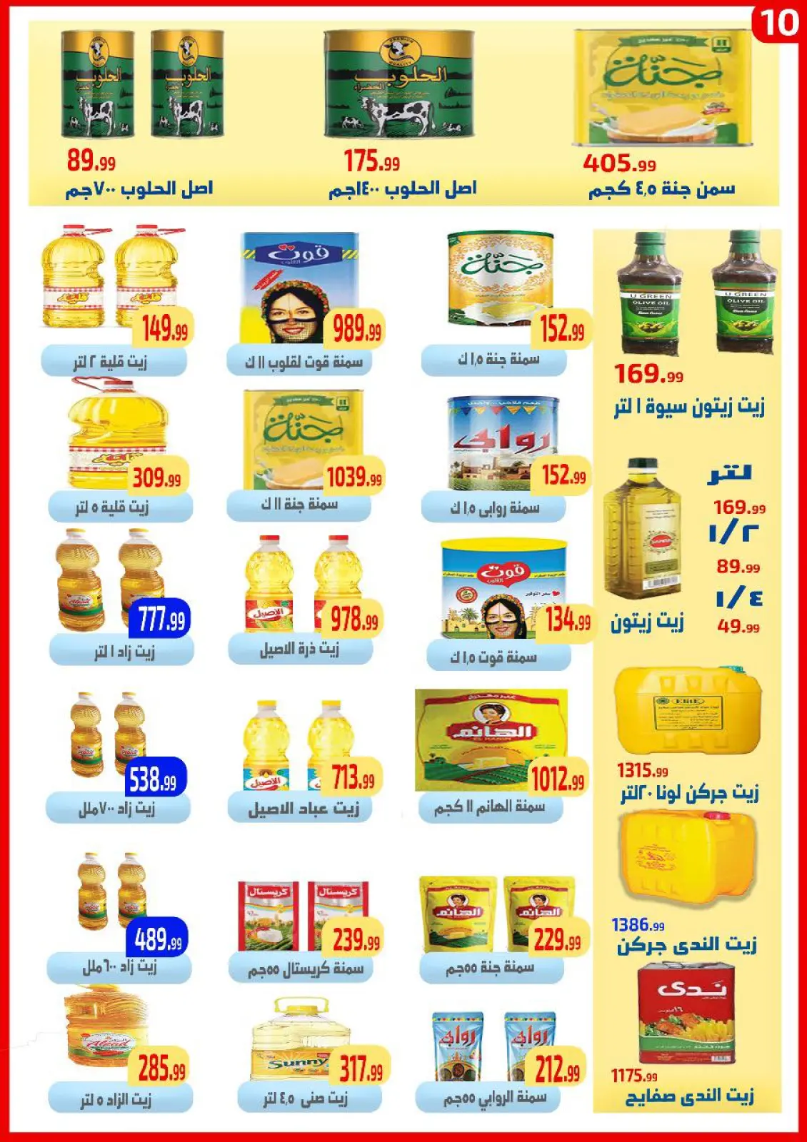 صفحة 10 ضمن عروض التوفير في ايهاب البرنس مصر