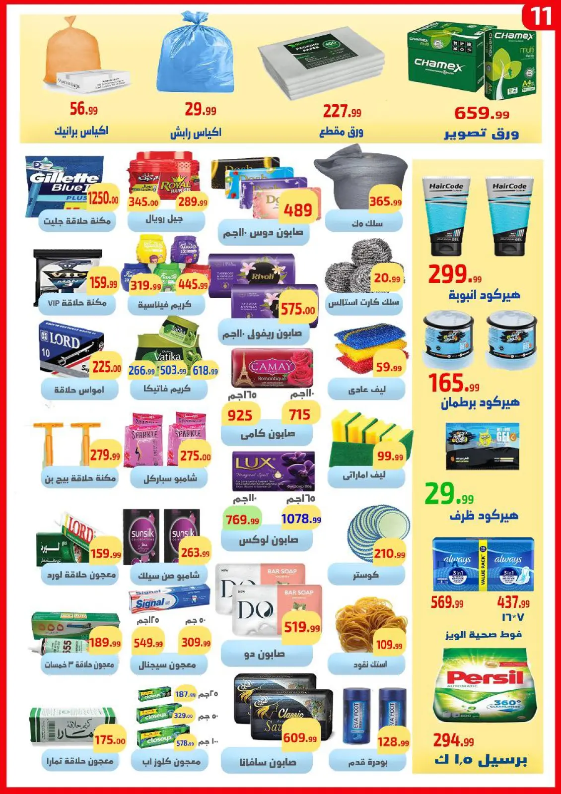 صفحة 11 ضمن عروض التوفير في ايهاب البرنس مصر