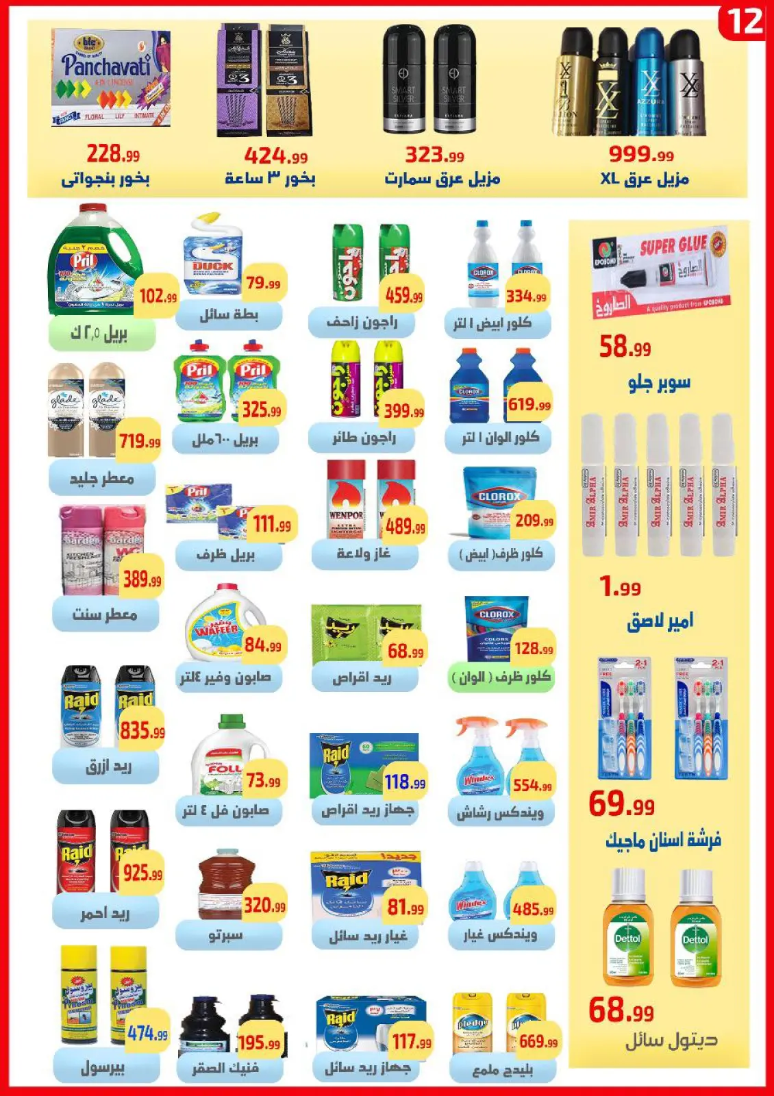 صفحة 12 ضمن عروض التوفير في ايهاب البرنس مصر