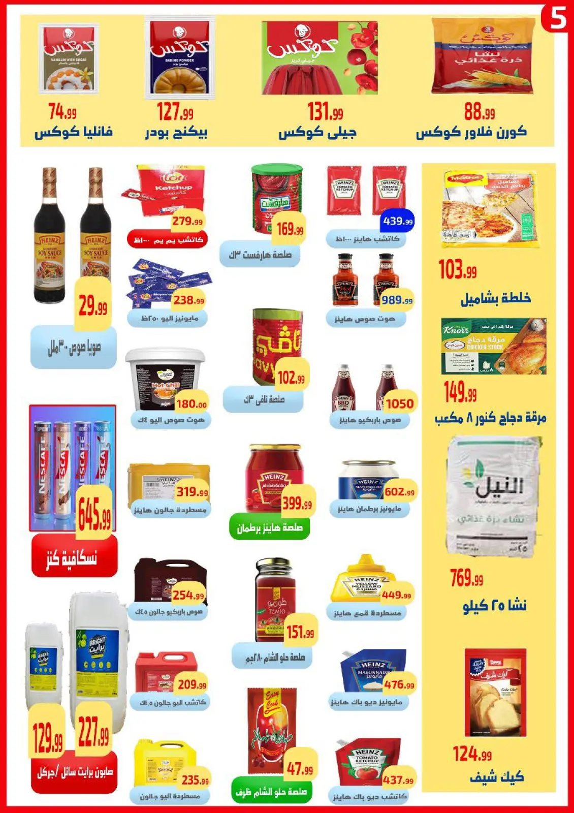 صفحة 5 ضمن عروض التوفير في ايهاب البرنس مصر