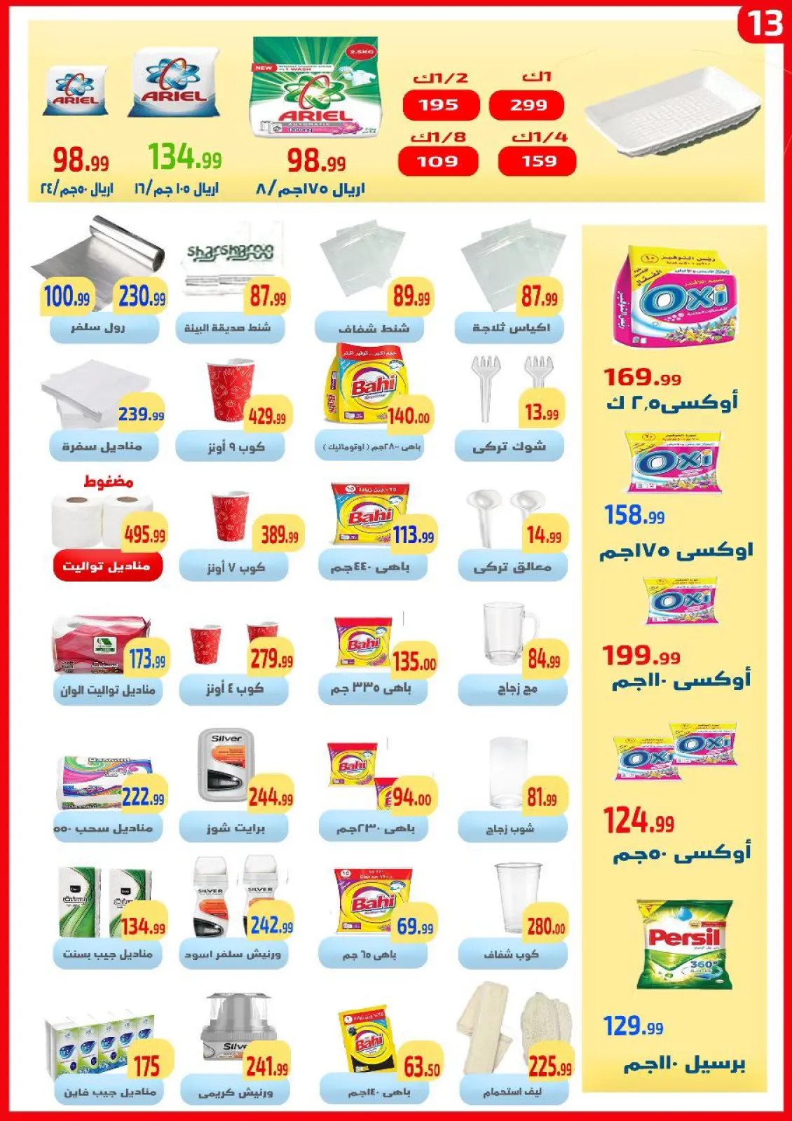 صفحة 13 ضمن عروض التوفير في ايهاب البرنس مصر