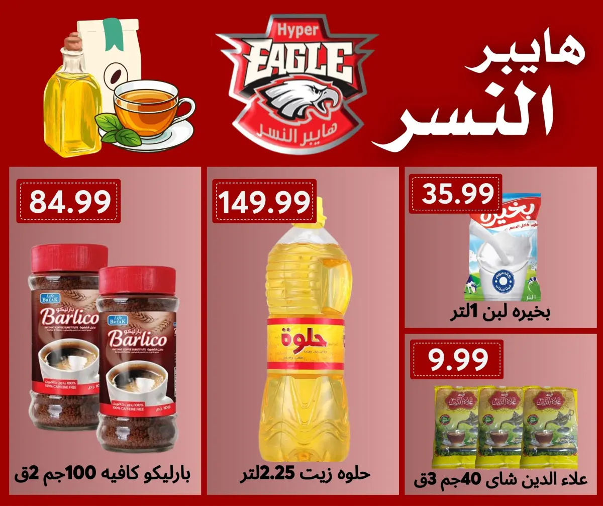 عروض هايبر النسر مصر من 10 حتى 11 ديسمبر 2025 عروض الويك اند - صفحة 2