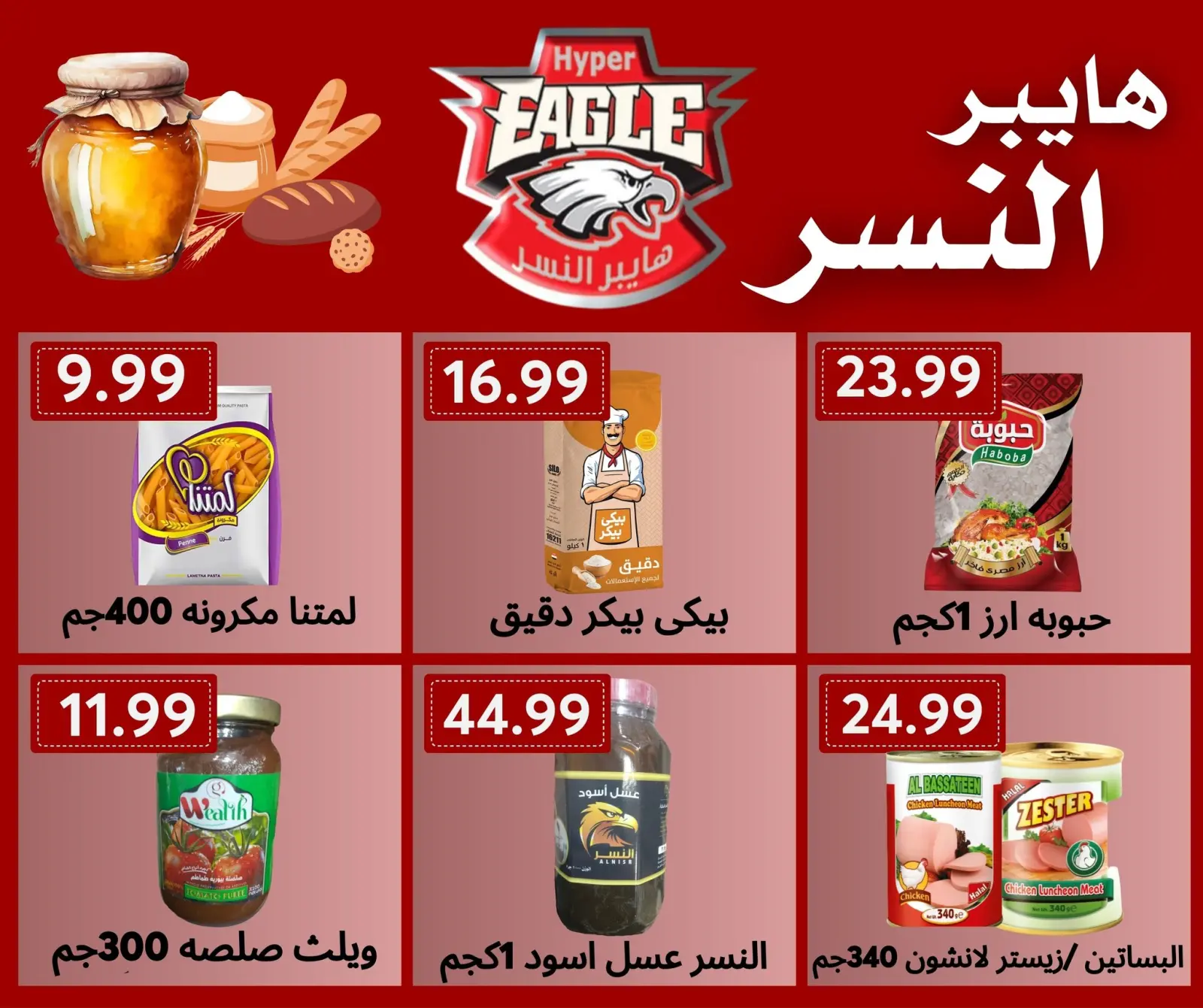 Página 1 en Ofertas de fin de semana en hiper Al Nisr Egipto