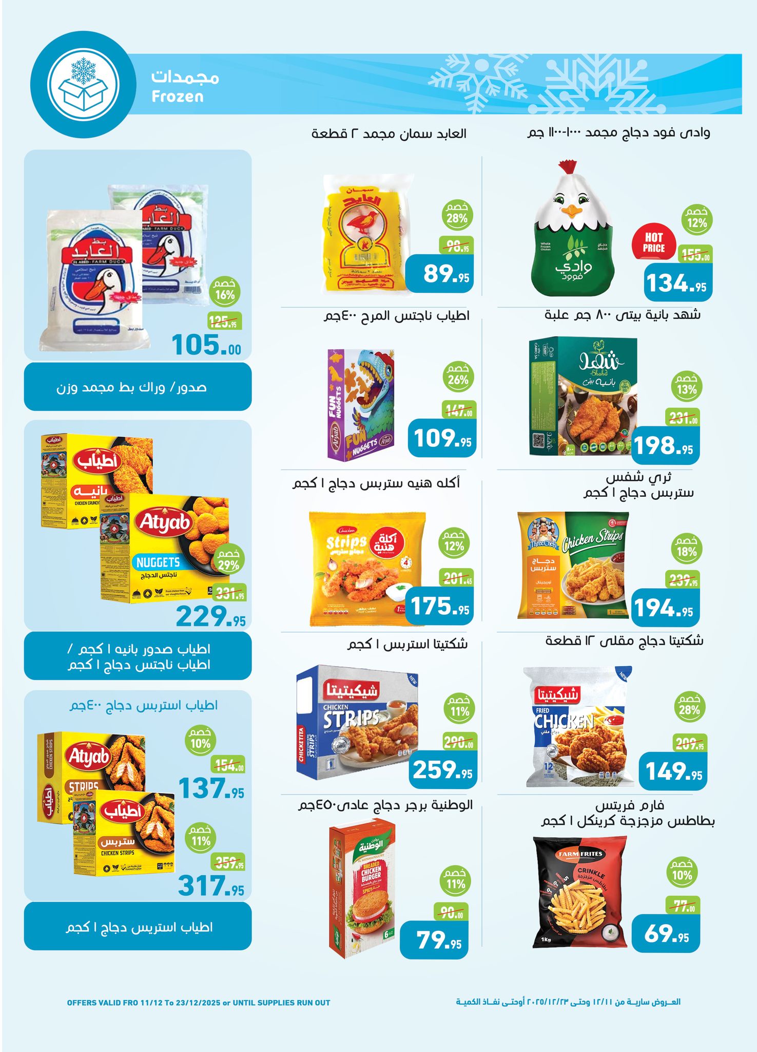 Offres Marchés d'Othaim Egypte de 11 à 23 décembre 2025 Offres de fin d'année