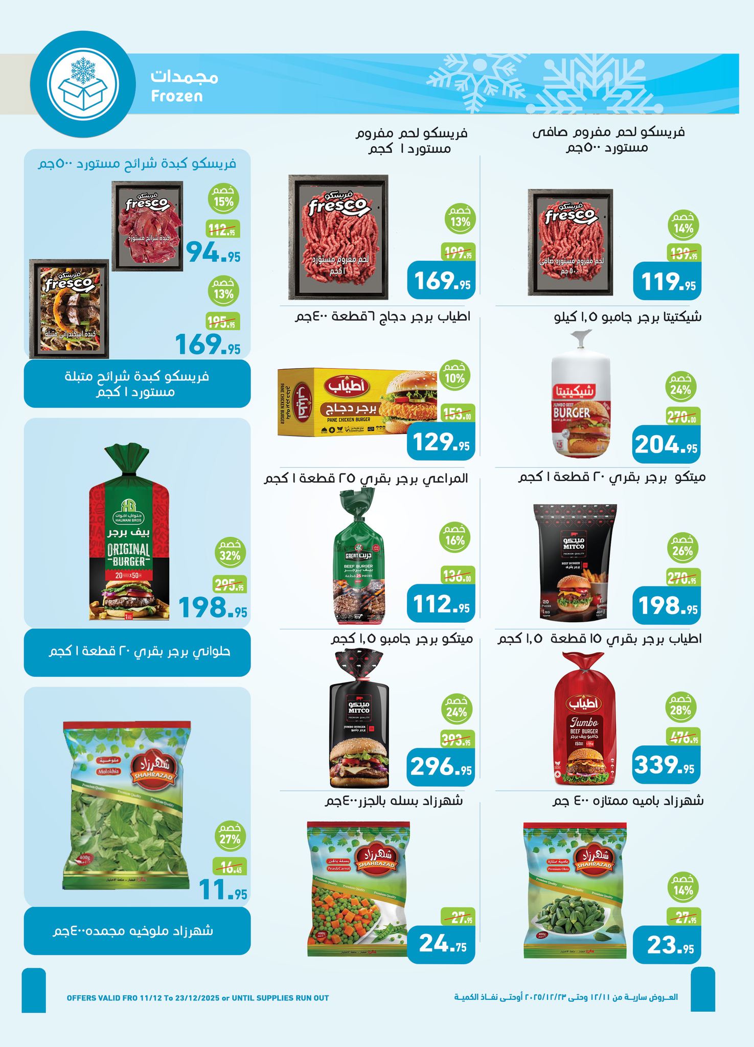 Offres Marchés d'Othaim Egypte de 11 à 23 décembre 2025 Offres de fin d'année