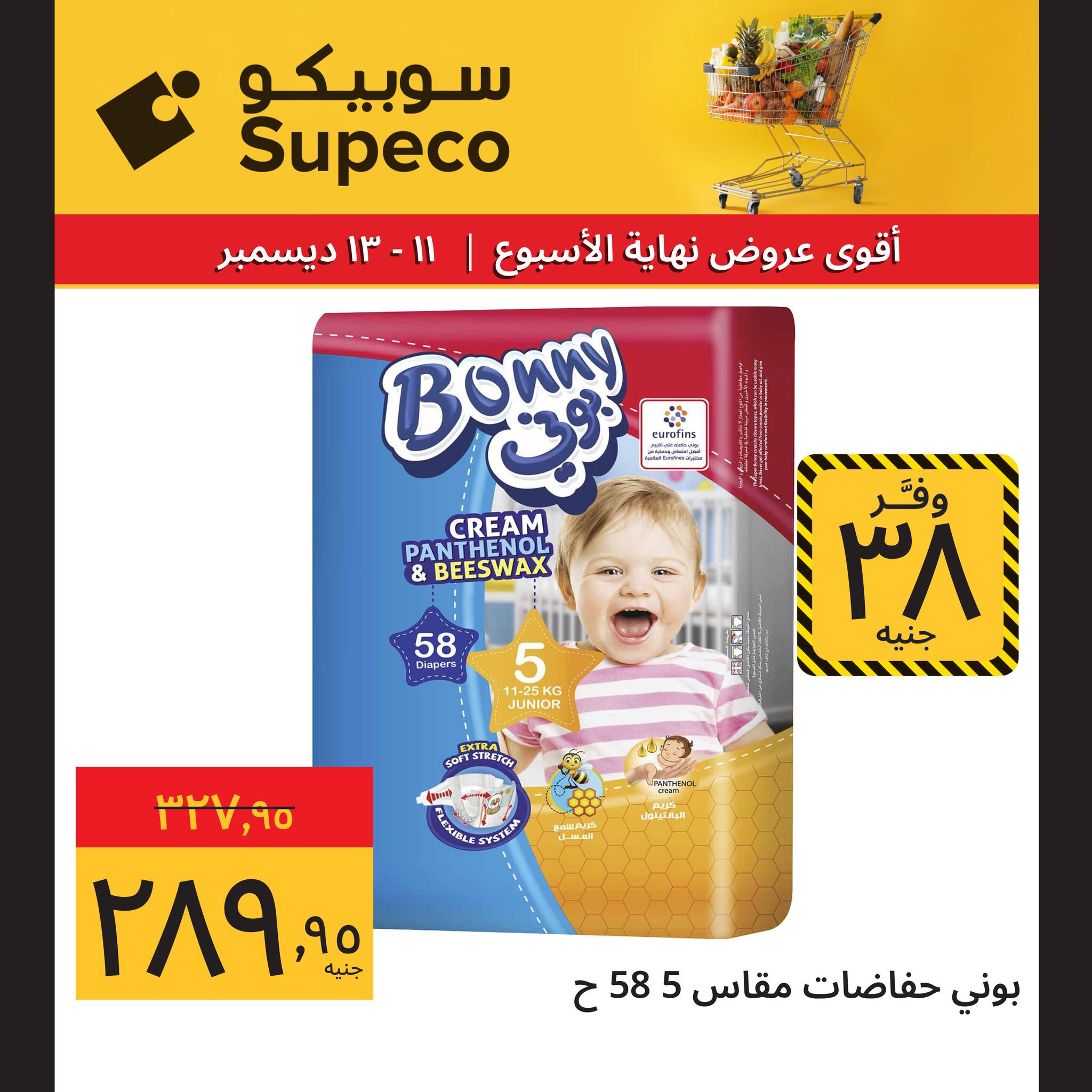 عروض سوبيكو مصر من 11 حتى 13 ديسمبر 2025 عروض نهاية الأسبوع