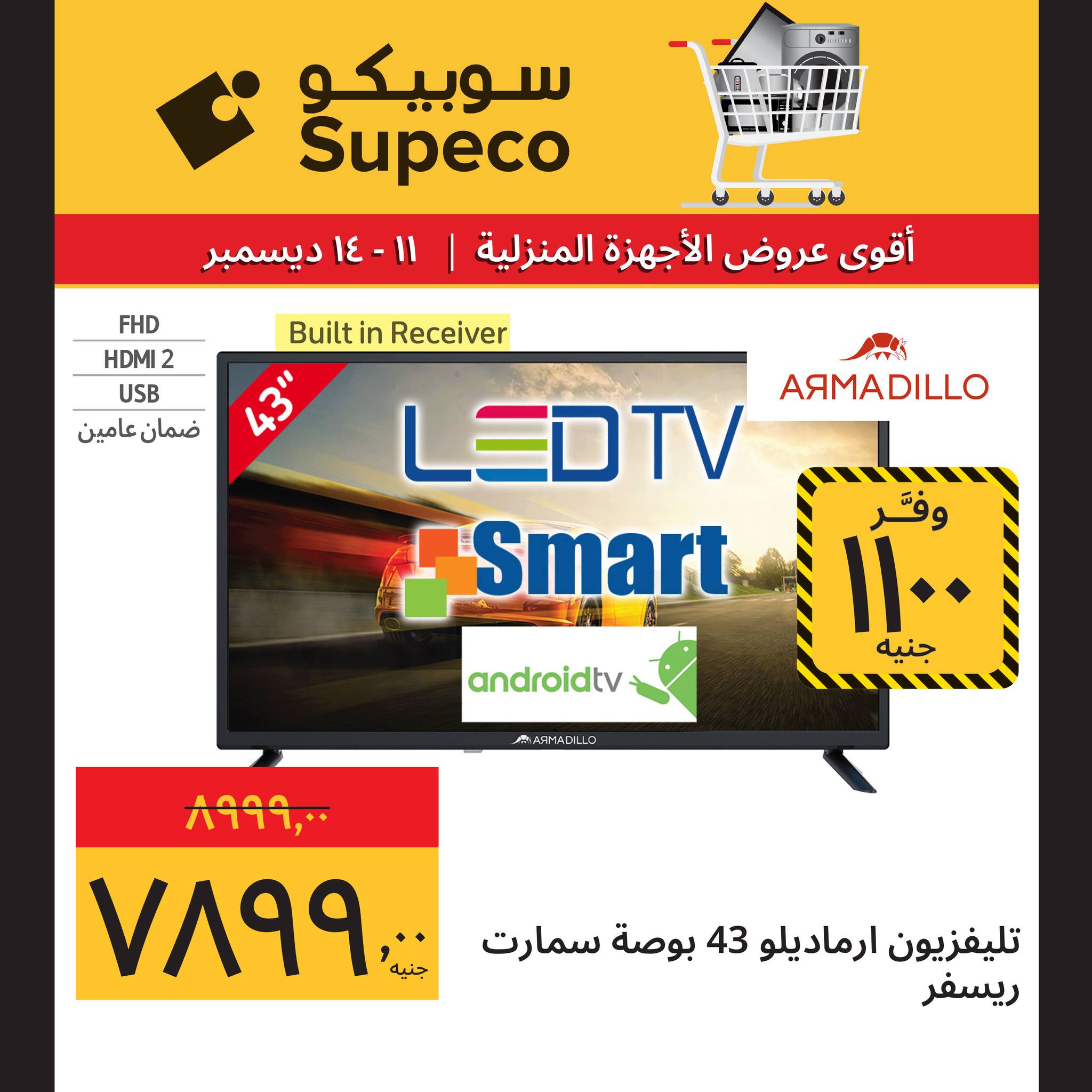 عروض سوبيكو مصر من 11 حتى 14 ديسمبر 2025 عروض الأجهزة المنزلية