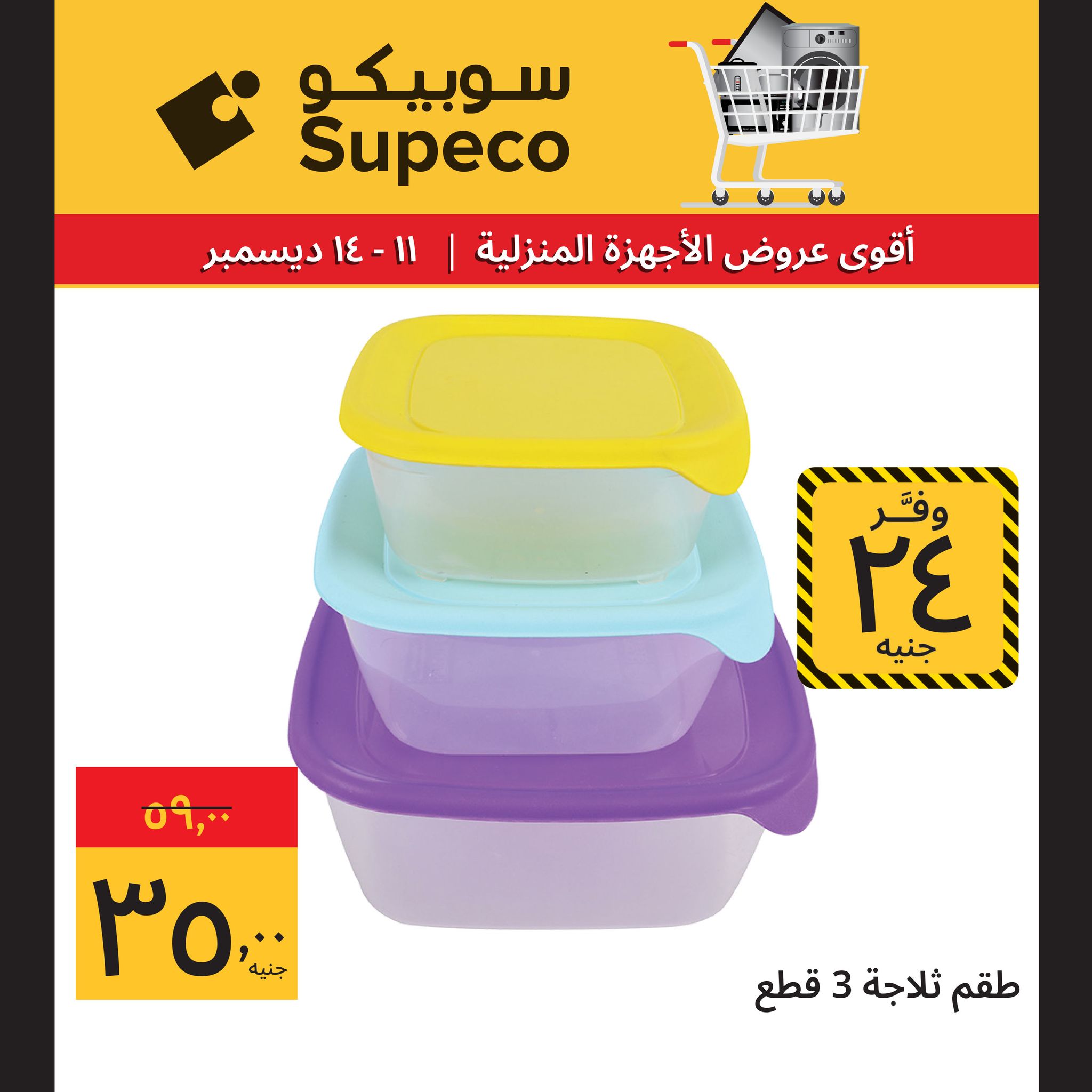 عروض سوبيكو مصر من 11 حتى 14 ديسمبر 2025 عروض الأجهزة المنزلية