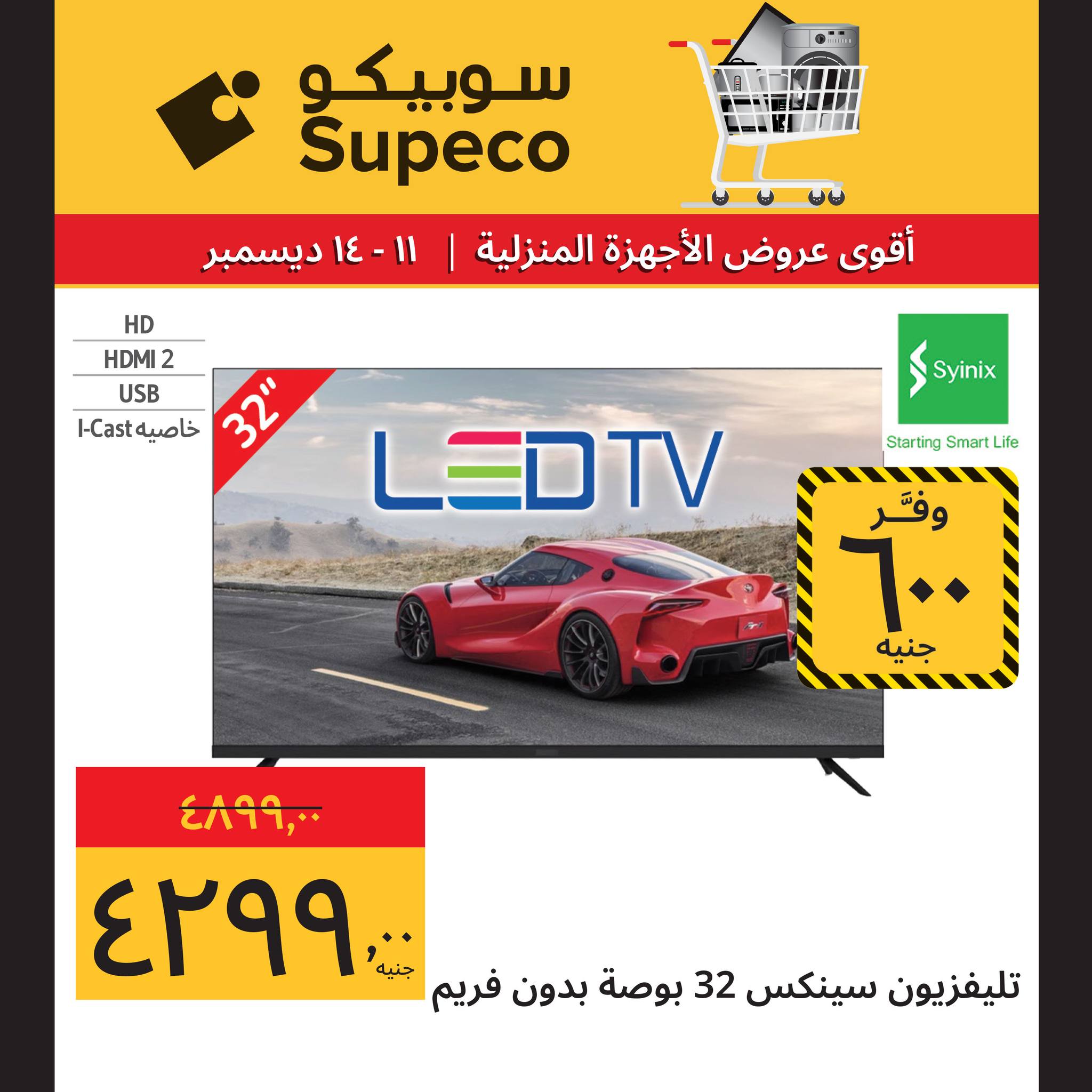 عروض سوبيكو مصر من 11 حتى 14 ديسمبر 2025 عروض الأجهزة المنزلية