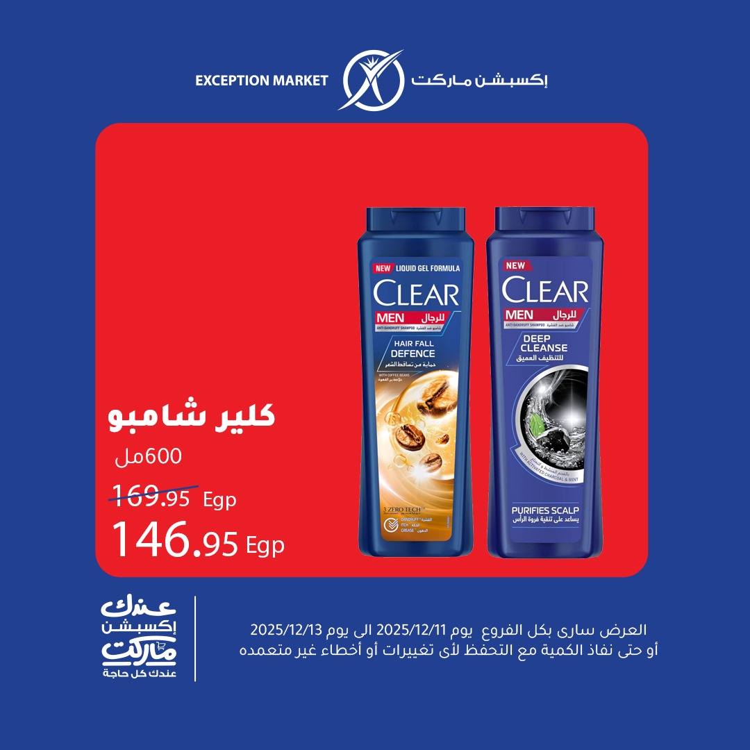 عروض إكسبشن ماركت مصر من 11 حتى 13 ديسمبر 2025 عروض نهاية الأسبوع