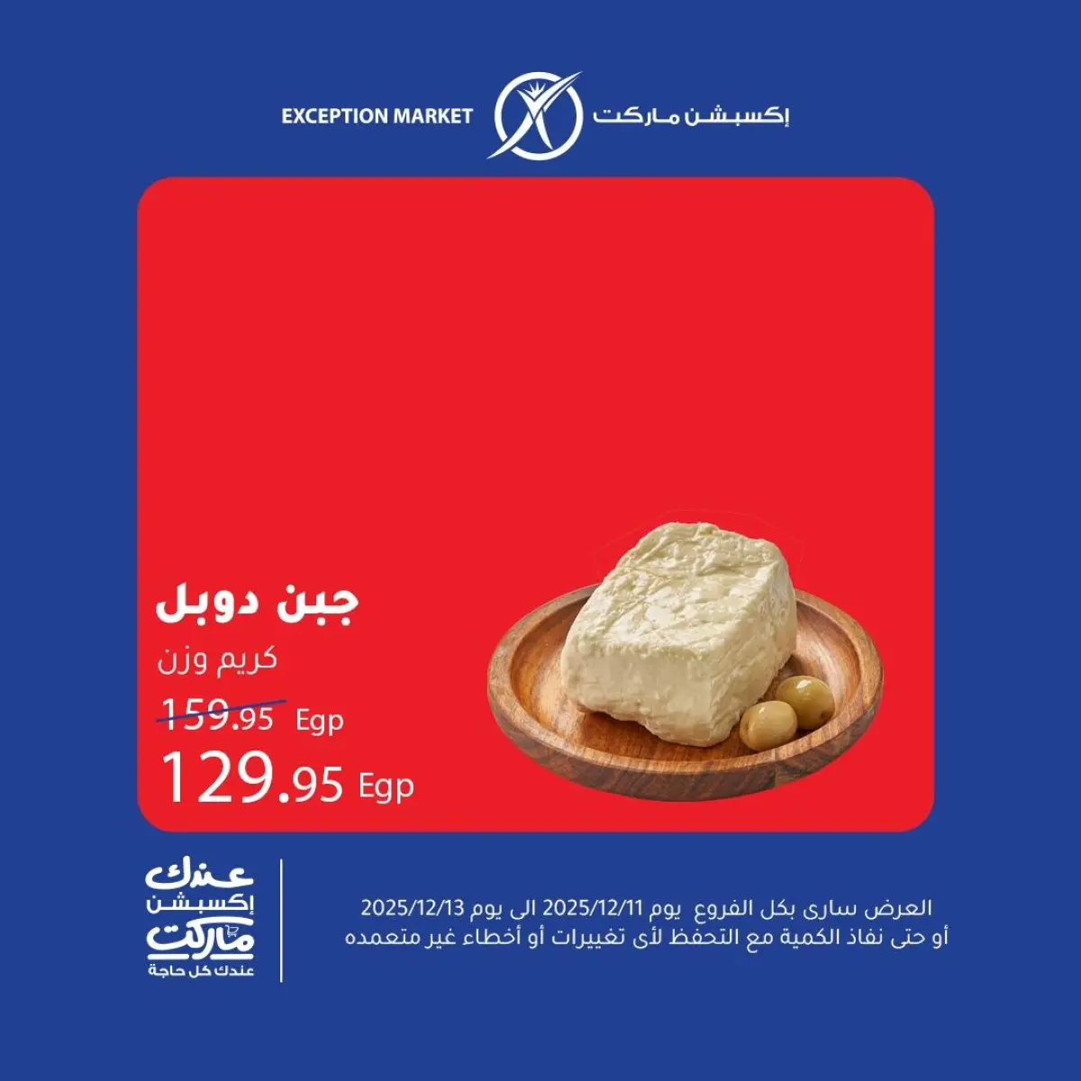 عروض إكسبشن ماركت مصر من 11 حتى 13 ديسمبر 2025 عروض نهاية الأسبوع - صفحة 2