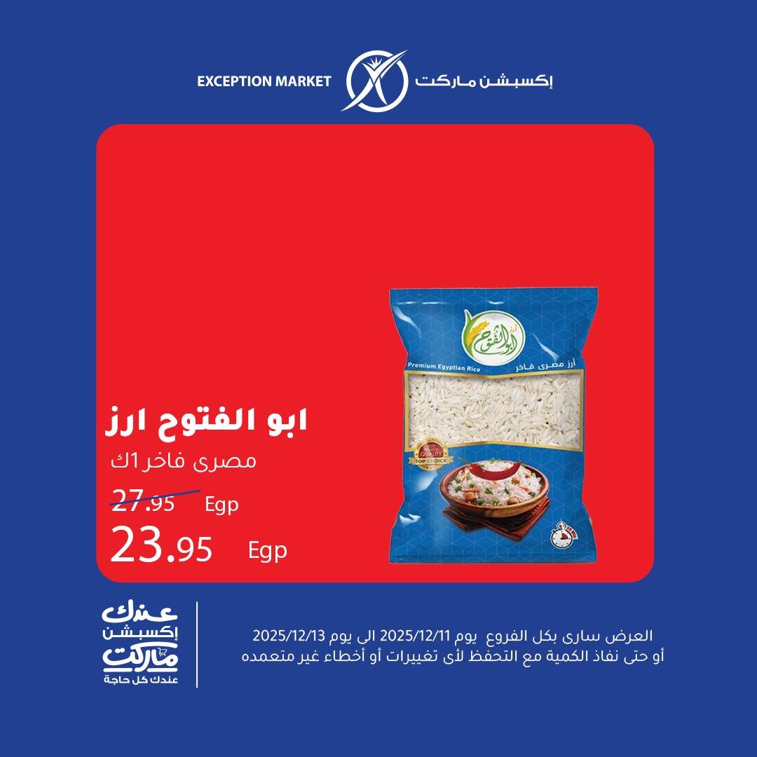 عروض إكسبشن ماركت مصر من 11 حتى 13 ديسمبر 2025 عروض نهاية الأسبوع