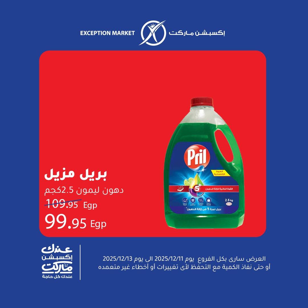 عروض إكسبشن ماركت مصر من 11 حتى 13 ديسمبر 2025 عروض نهاية الأسبوع