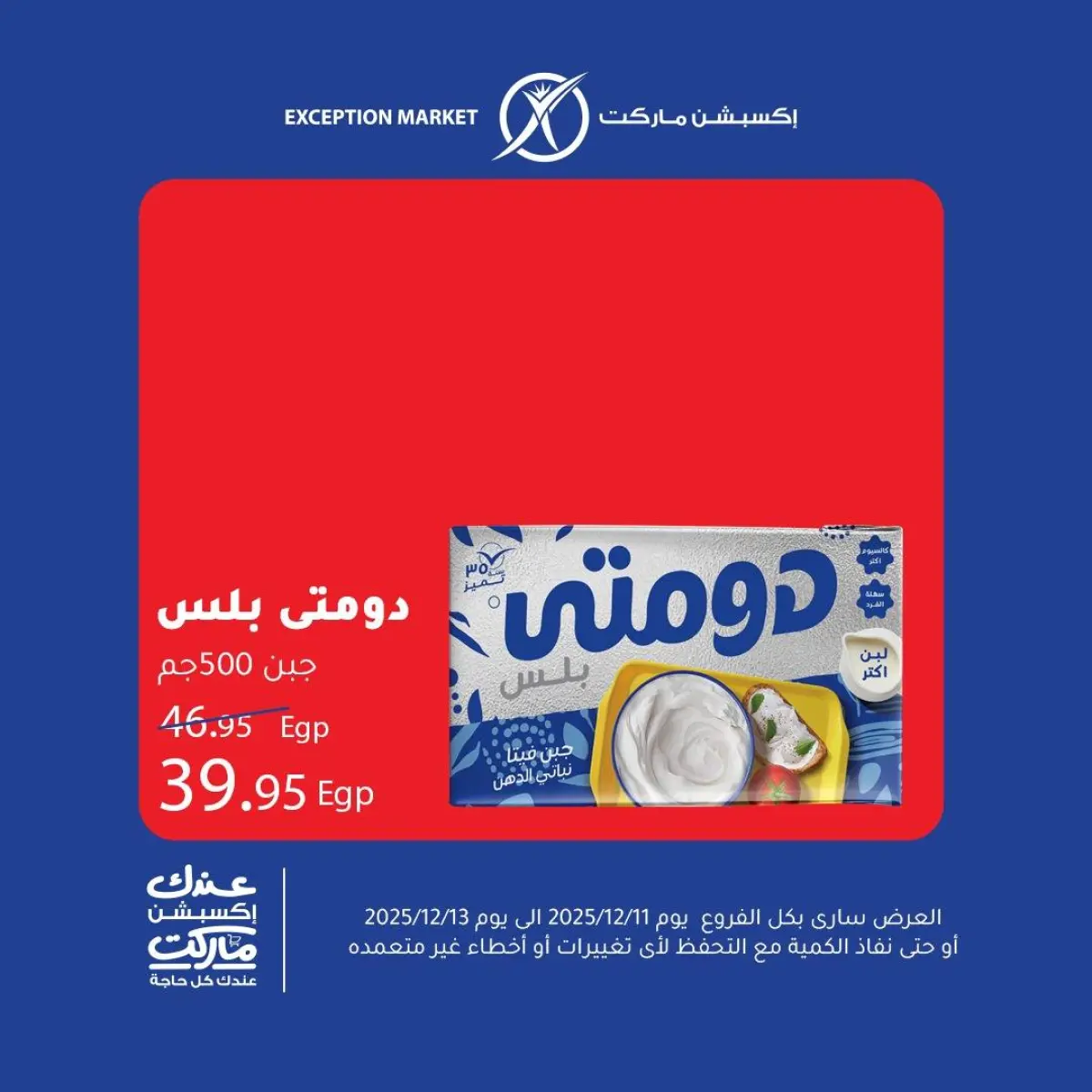 عروض إكسبشن ماركت مصر من 11 حتى 13 ديسمبر 2025 عروض نهاية الأسبوع - صفحة 3