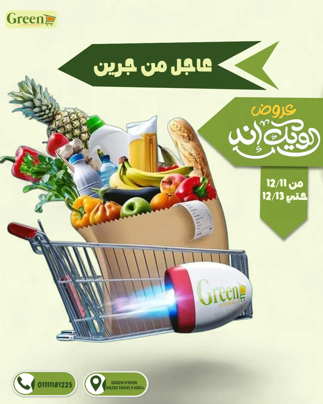 عروض جرين ترى مصر من 11 حتى 13 ديسمبر 2025 عروض الويك اند - صفحة 1