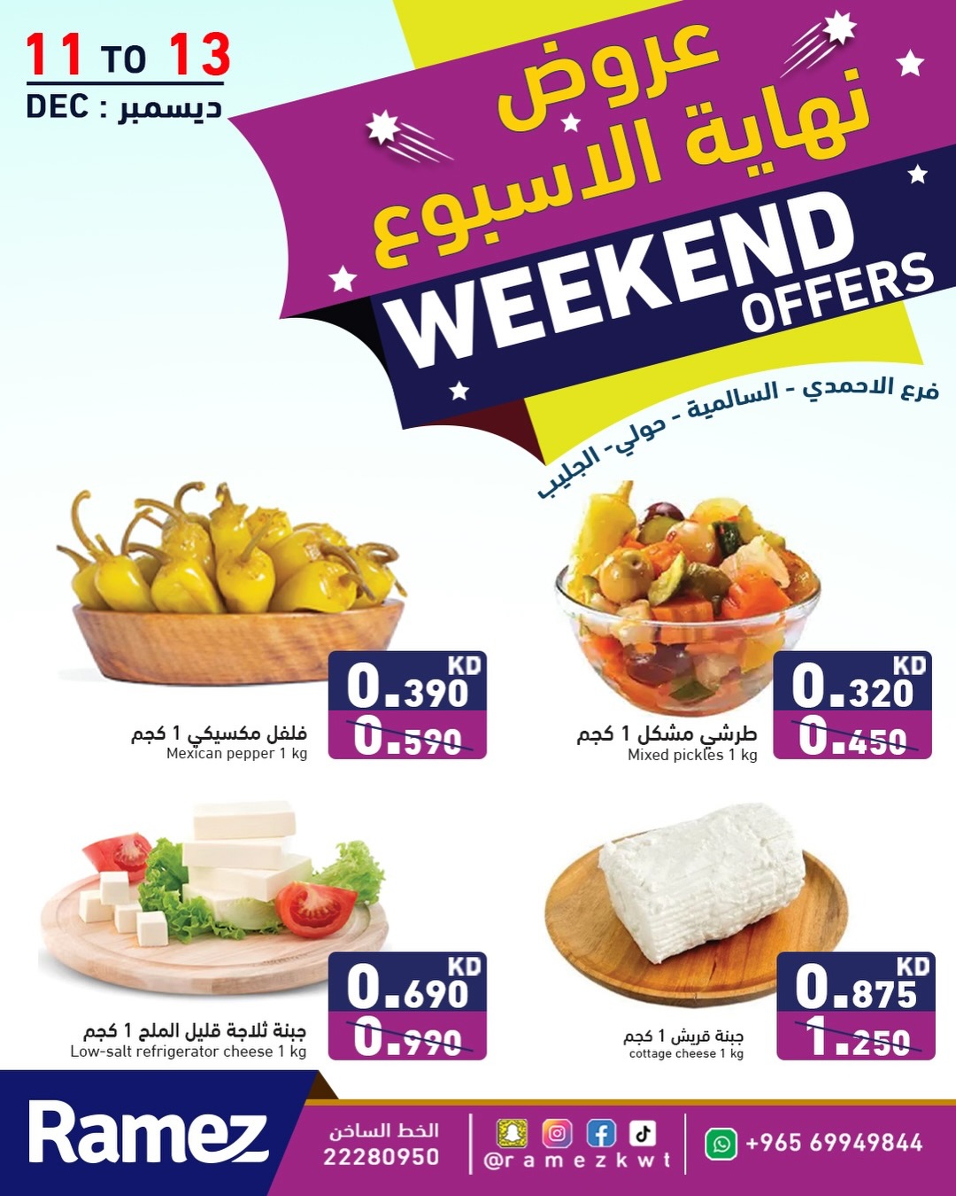 عروض أسواق رامز  حولي السالمية الأحمدي و جليب  من 11 حتى 13 ديسمبر 2025 عروض نهاية الأسبوع