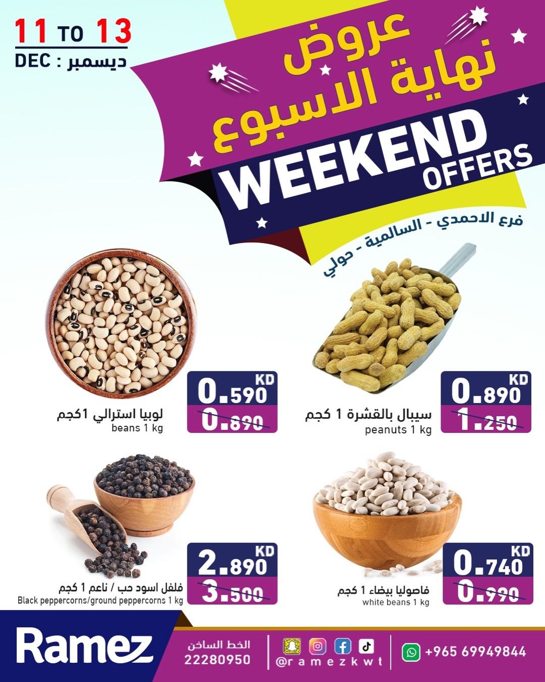 عروض أسواق رامز  حولي السالمية الأحمدي و جليب  من 11 حتى 13 ديسمبر 2025 عروض نهاية الأسبوع