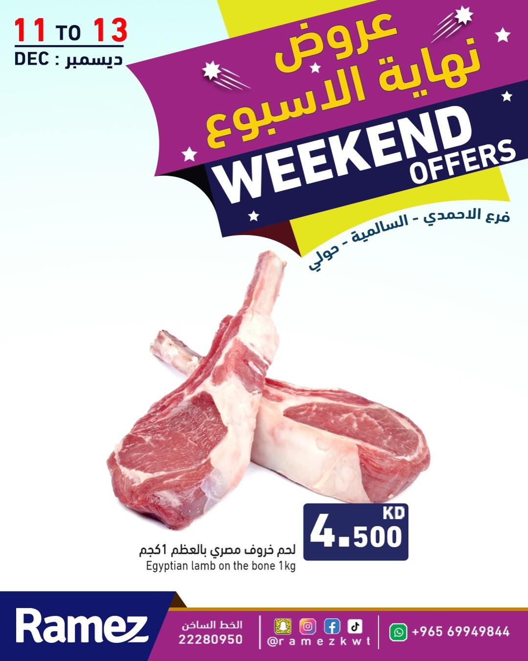 عروض أسواق رامز  حولي السالمية الأحمدي و جليب  من 11 حتى 13 ديسمبر 2025 عروض نهاية الأسبوع