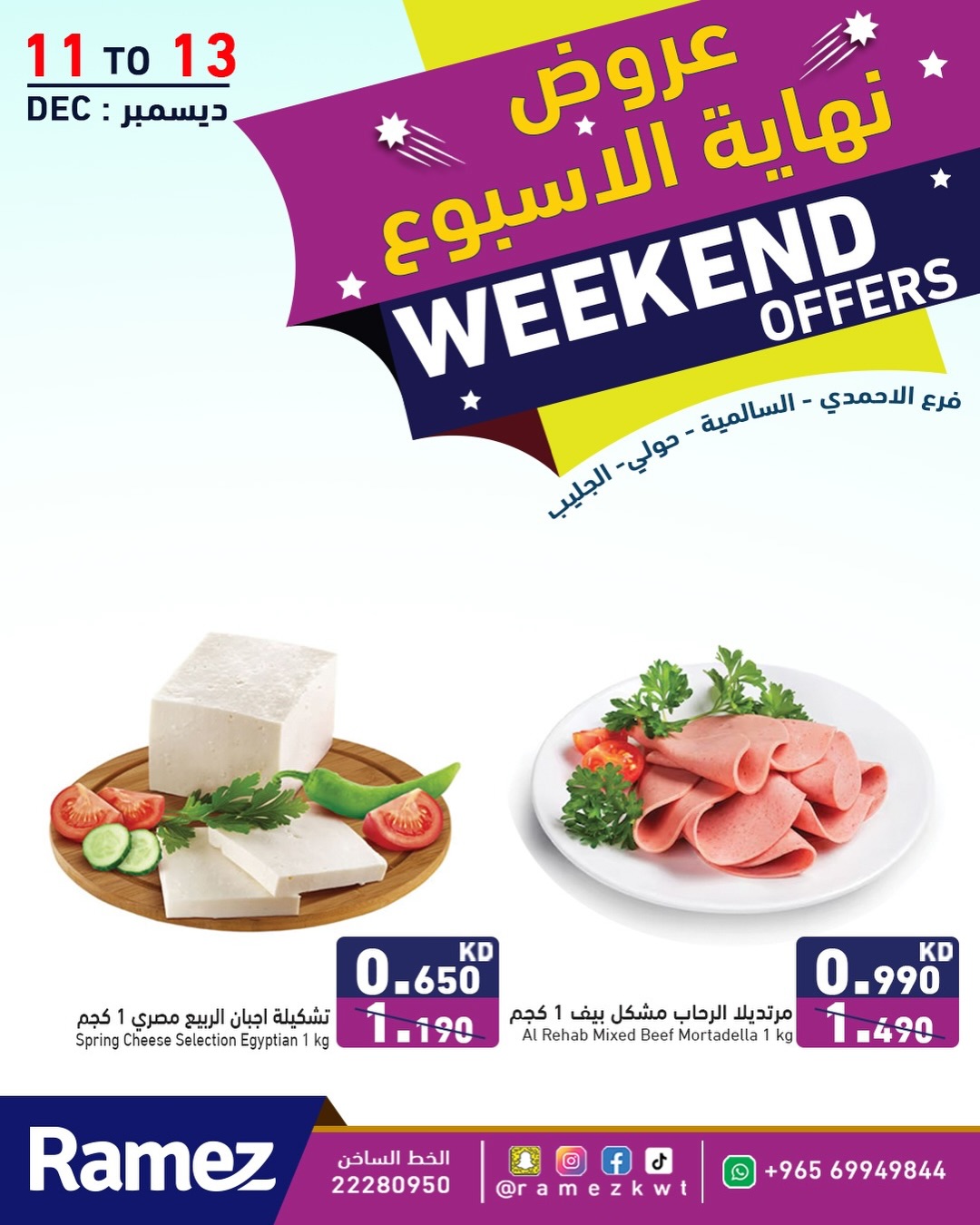 عروض أسواق رامز  حولي السالمية الأحمدي و جليب  من 11 حتى 13 ديسمبر 2025 عروض نهاية الأسبوع