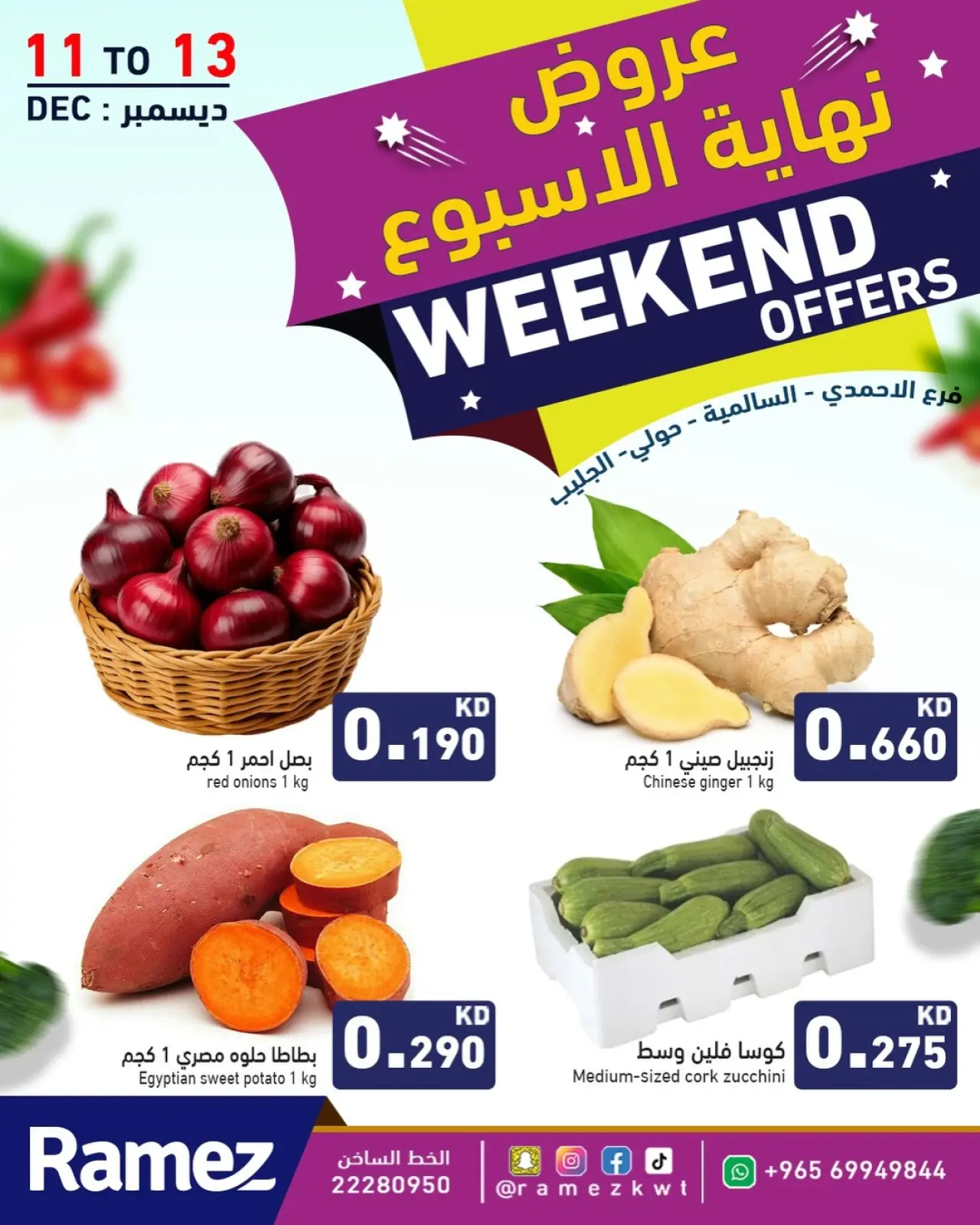 صفحة 3 ضمن عروض نهاية الأسبوع في أسواق رامز الكويت