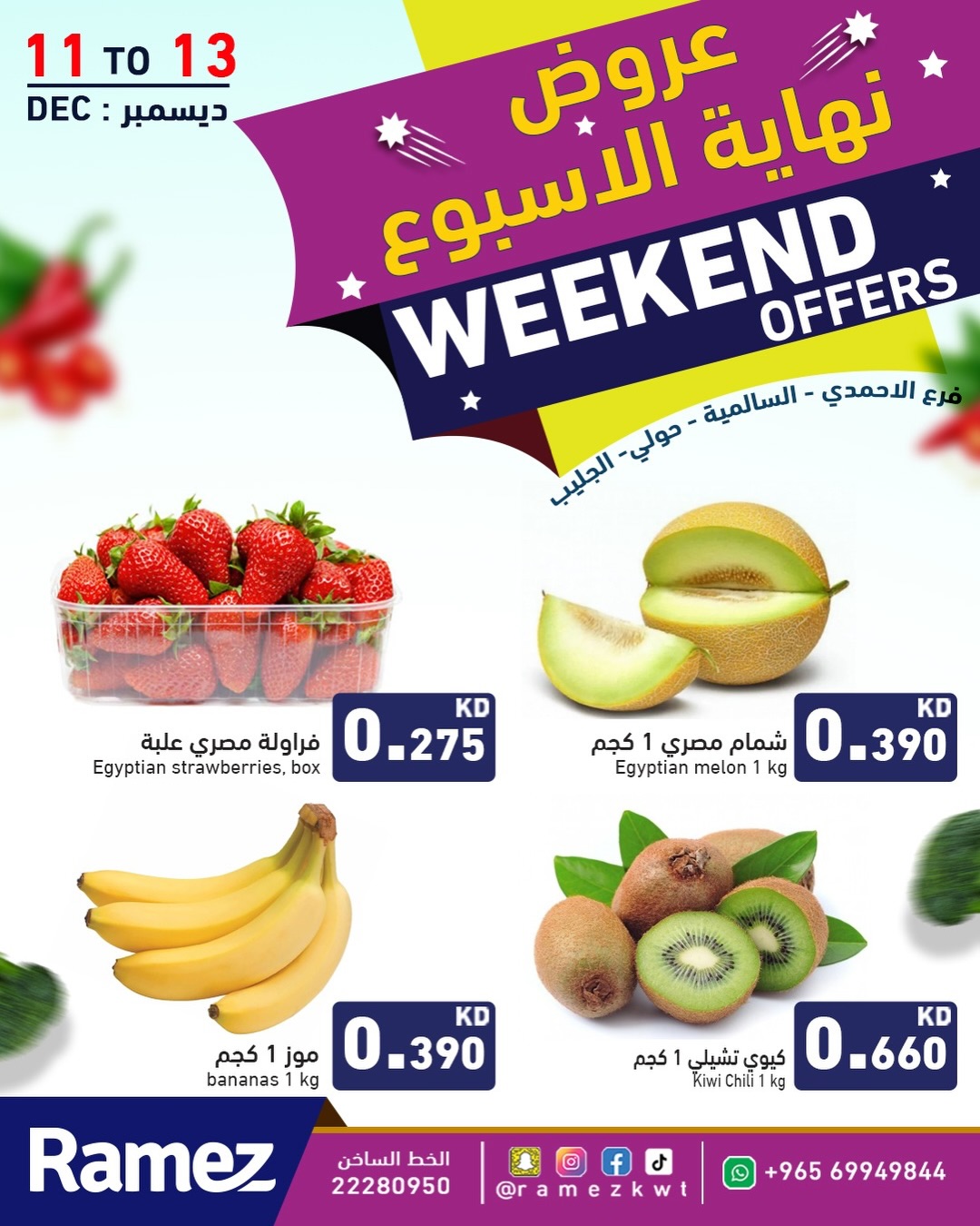 عروض أسواق رامز  حولي السالمية الأحمدي و جليب  من 11 حتى 13 ديسمبر 2025 عروض نهاية الأسبوع