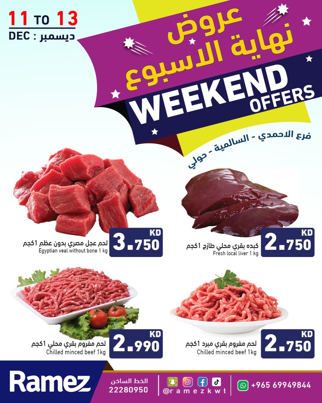 عروض أسواق رامز  حولي السالمية الأحمدي و جليب  من 11 حتى 13 ديسمبر 2025 عروض نهاية الأسبوع