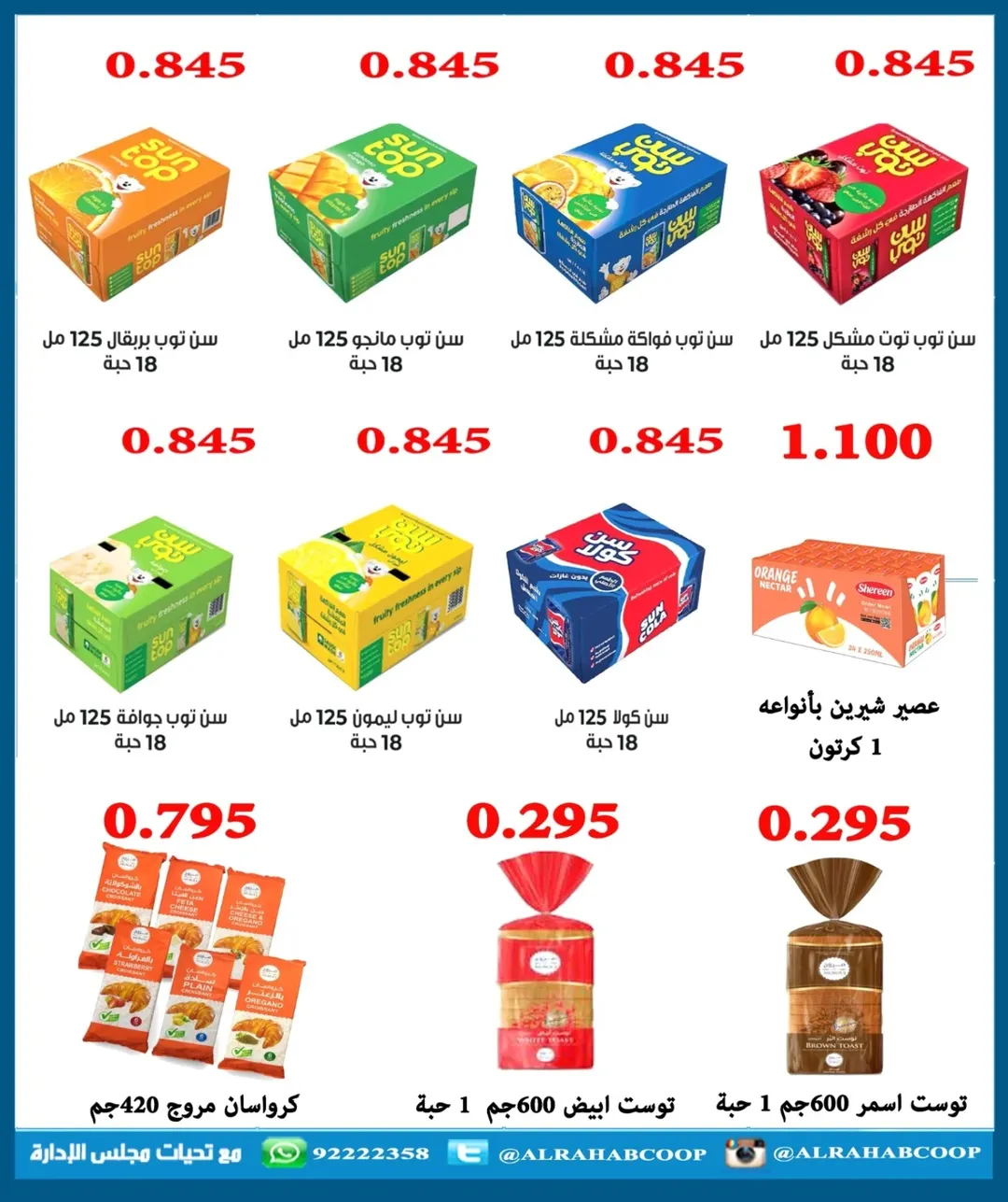 عروض جمعية الرحاب التعاونية الكويت من 11 حتى 14 ديسمبر 2025 عروض أسعار المتقاعدين