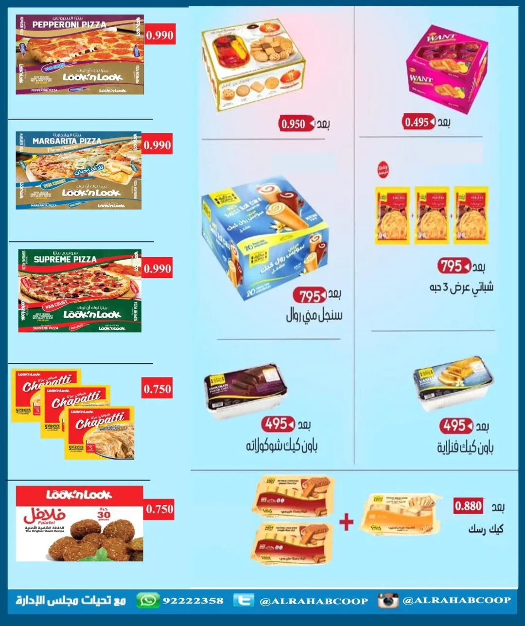 عروض جمعية الرحاب التعاونية الكويت من 11 حتى 14 ديسمبر 2025 عروض أسعار المتقاعدين