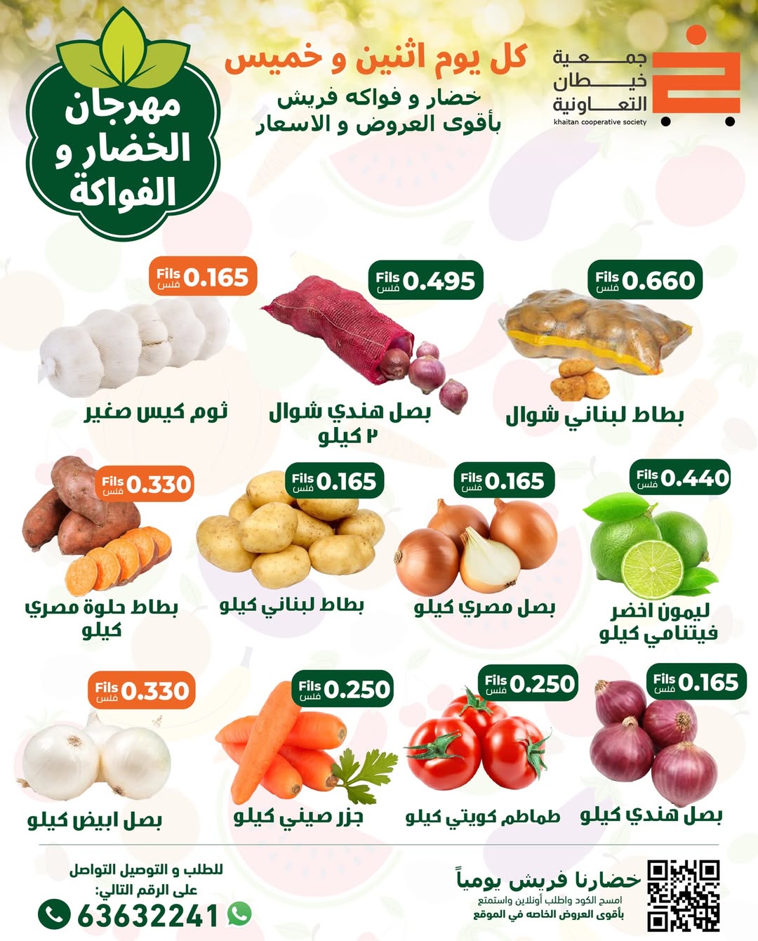 عروض جمعية خيطان التعاونية الكويت الخميس 11 ديسمبر 2025 عروض مهرجان الخضار والفواكه