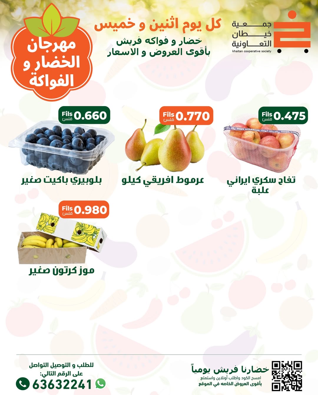 عروض جمعية خيطان التعاونية الكويت الخميس 11 ديسمبر 2025 عروض مهرجان الخضار والفواكه