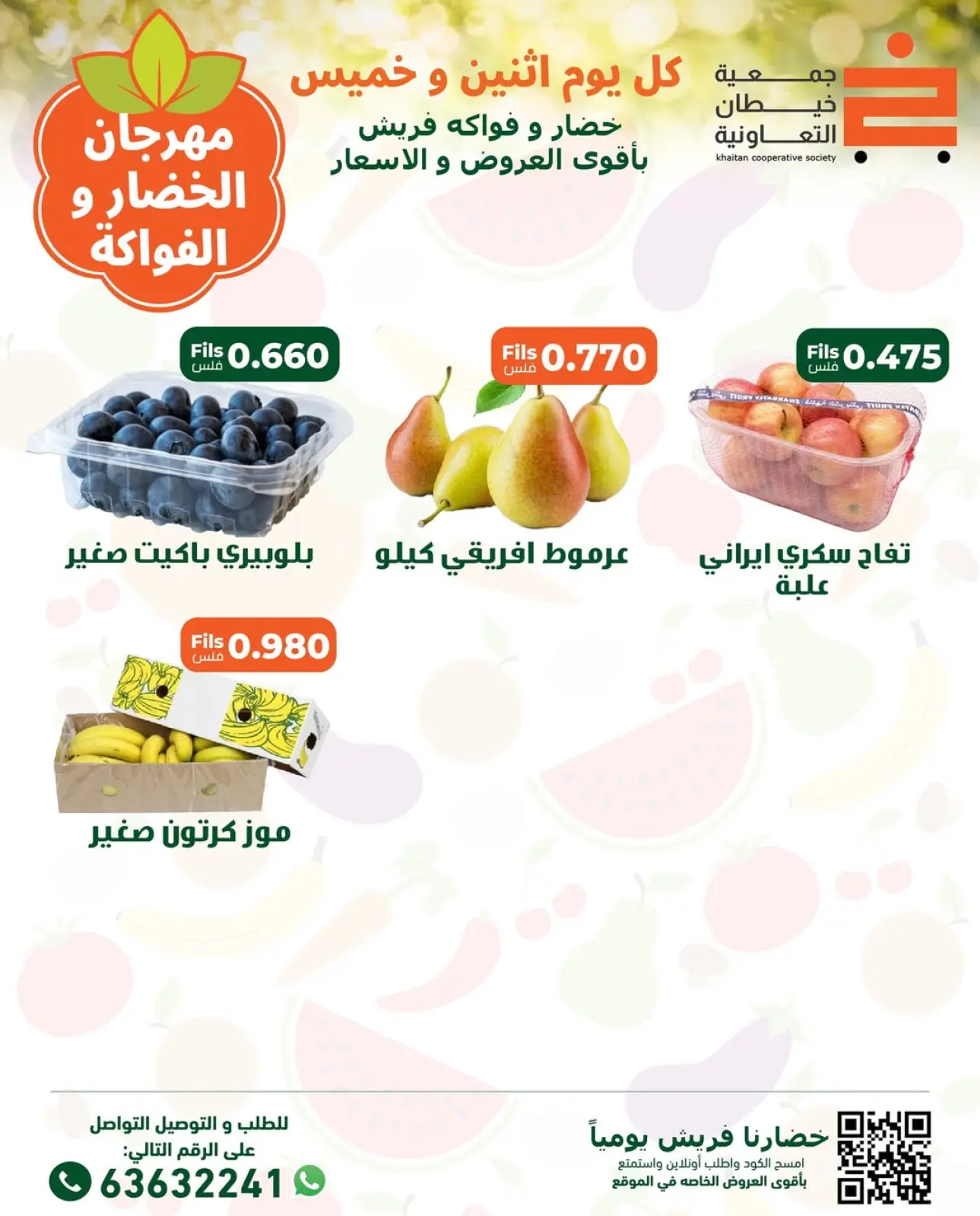 صفحة 6 ضمن عروض مهرجان الخضار والفواكه في جمعية خيطان التعاونية الكويت